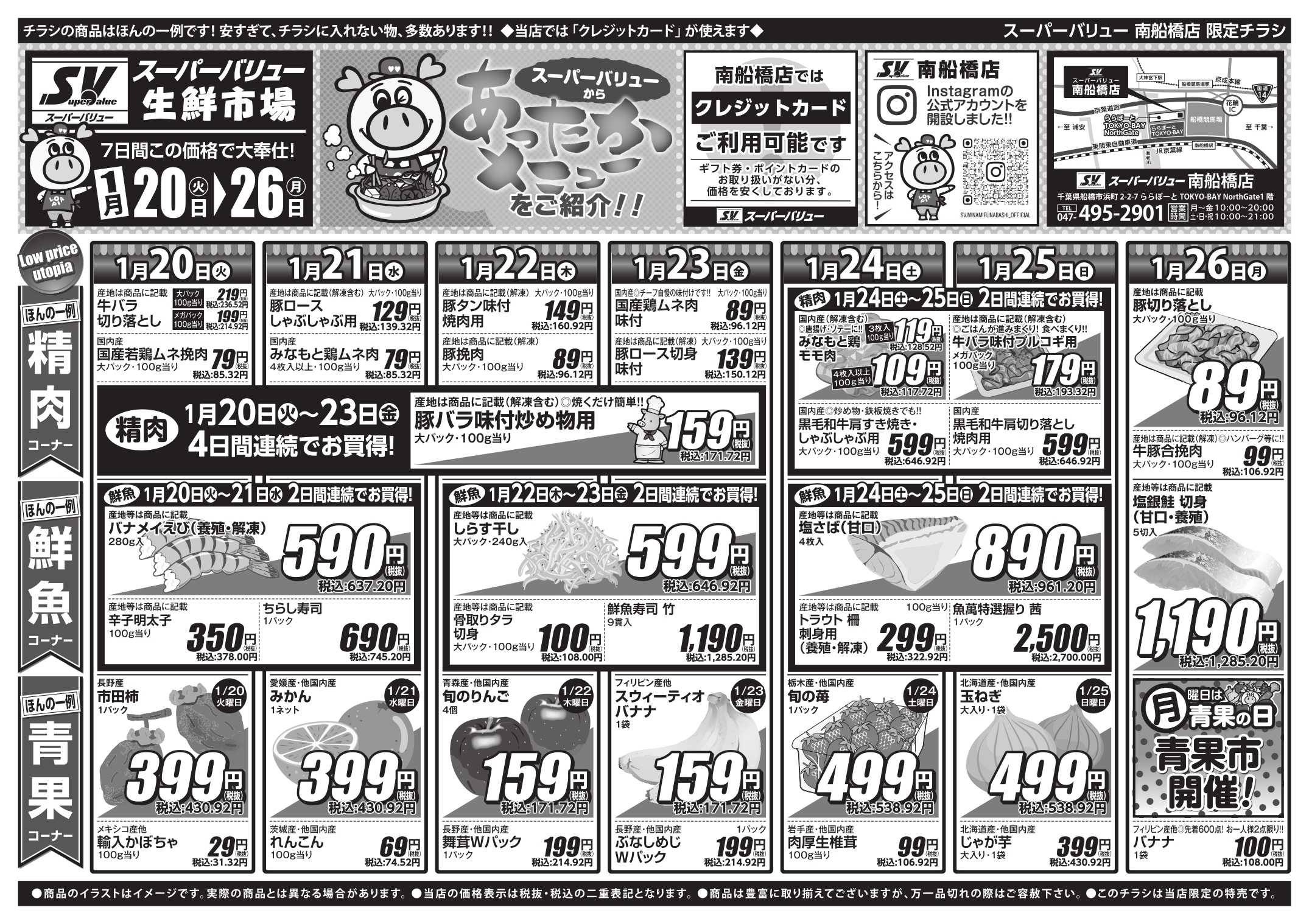 スーパーバリュー 今週のお買い得品