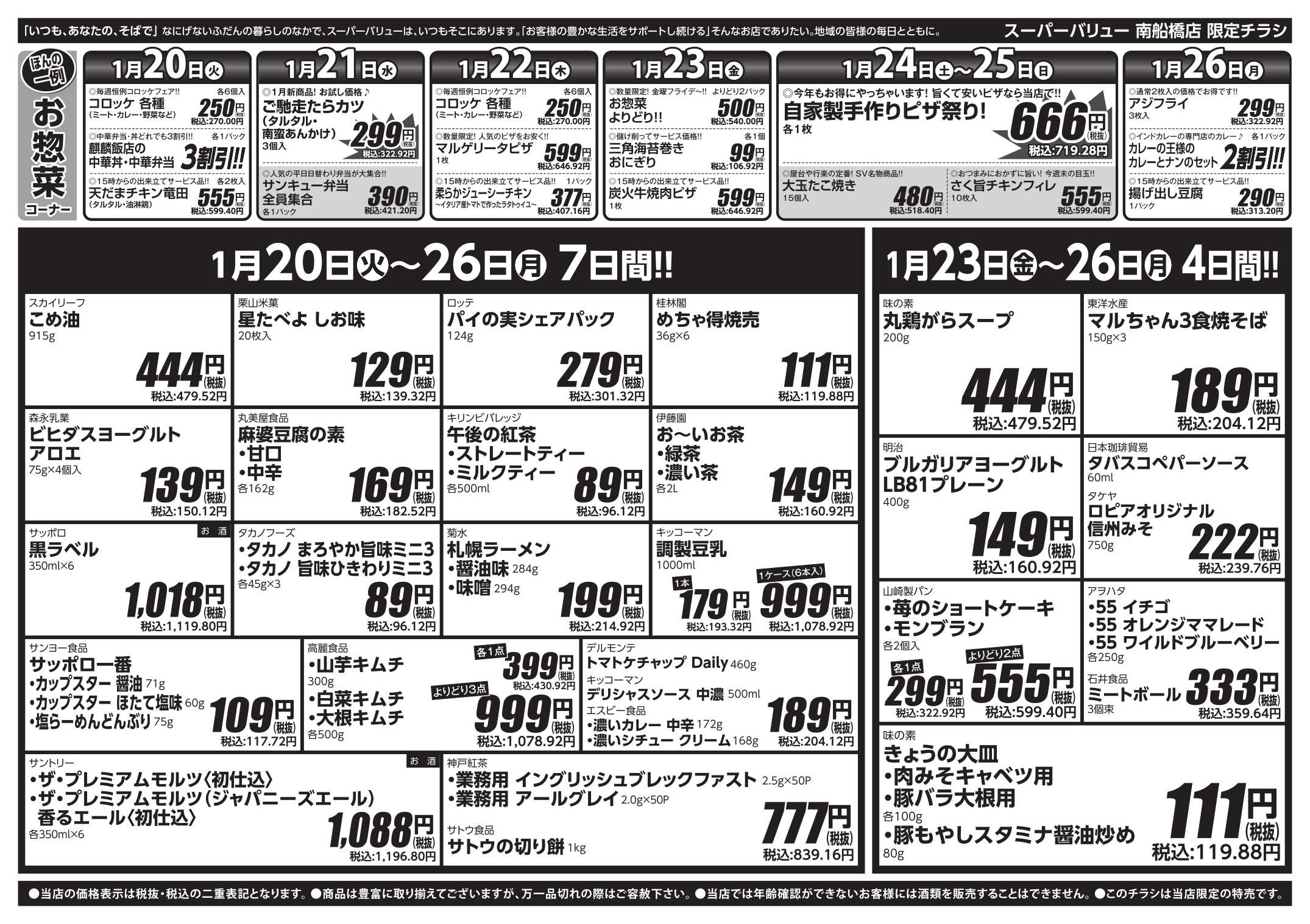 スーパーバリュー 今週のお買い得品