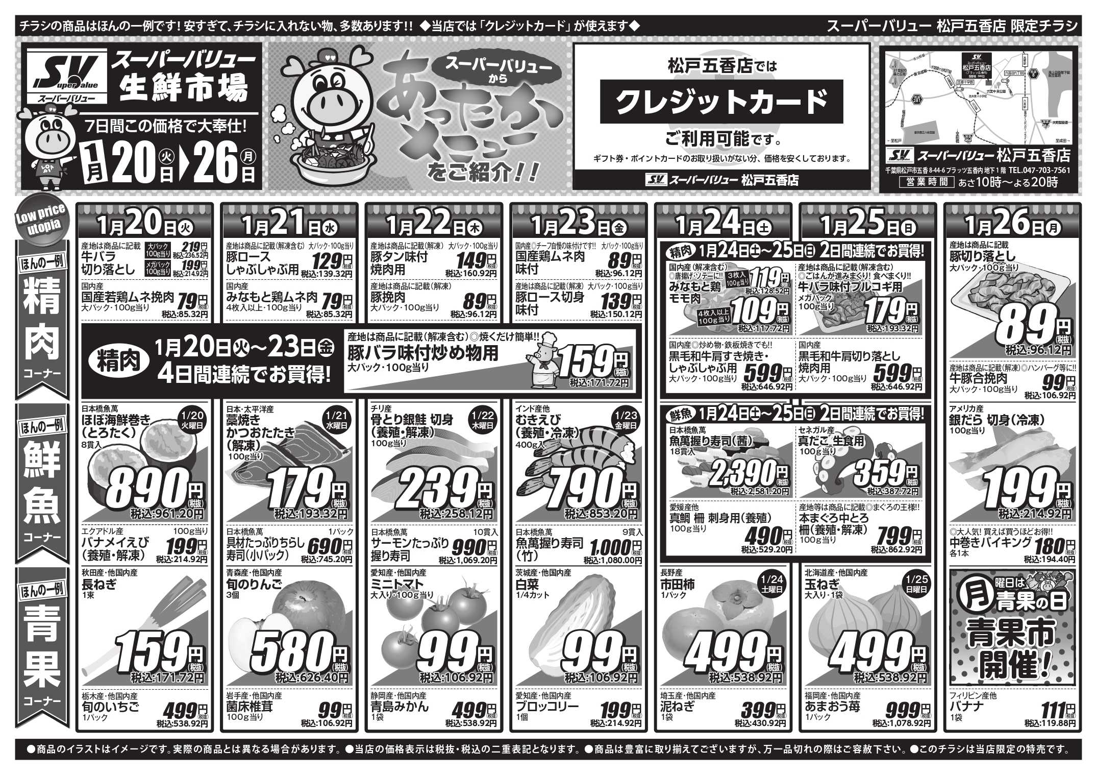 スーパーバリュー 今週のお買い得品