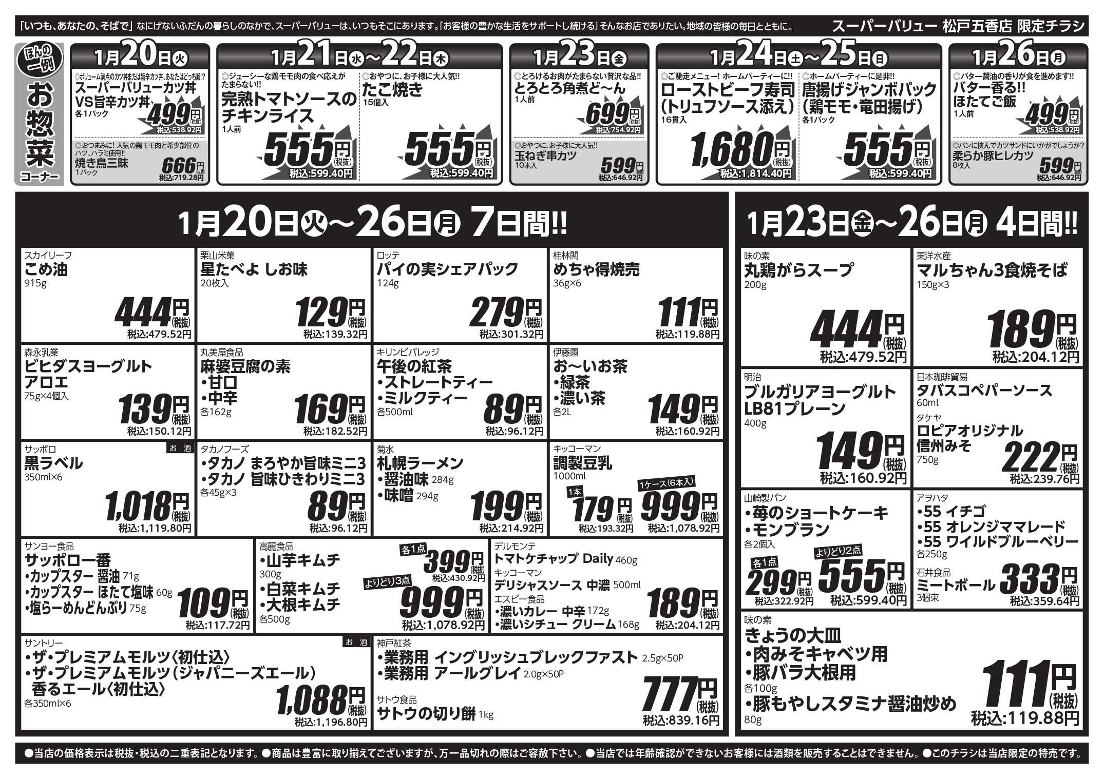 スーパーバリュー 今週のお買い得品