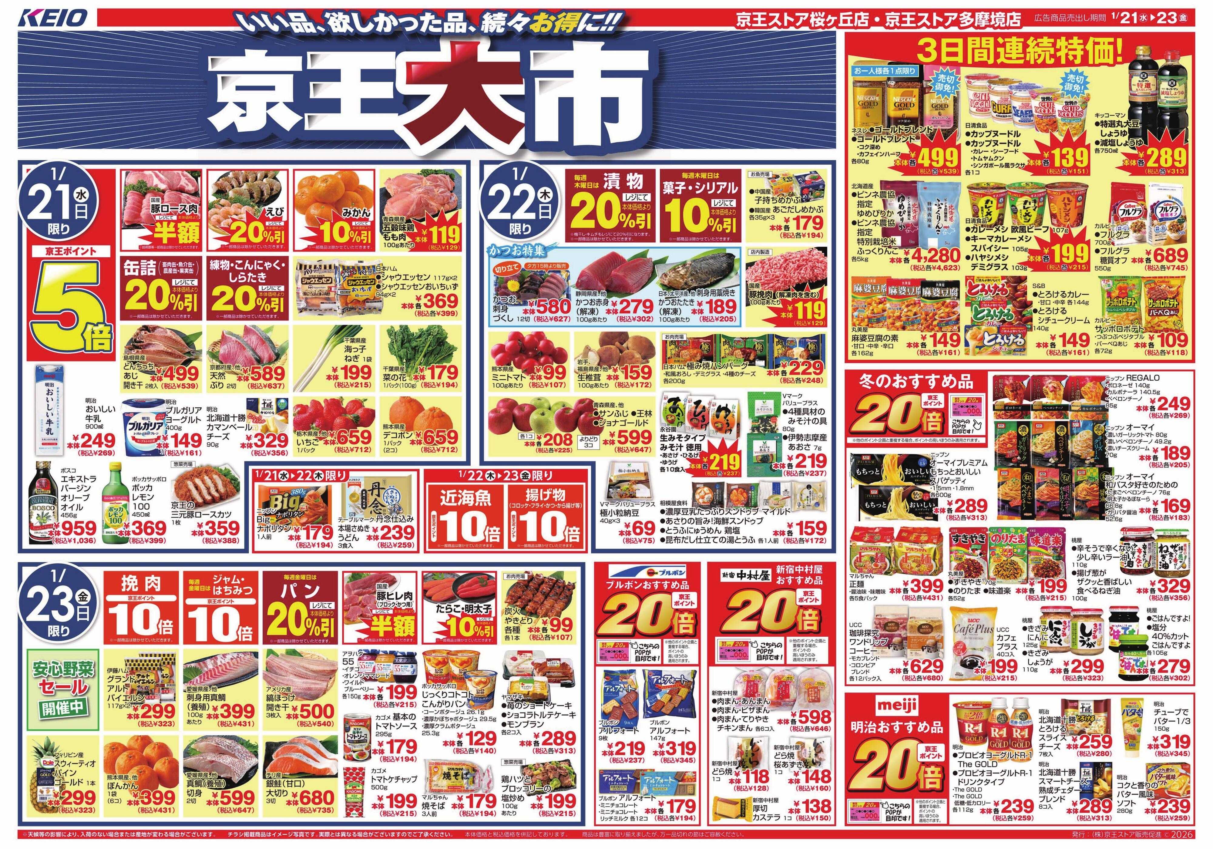 京王ストア 1/21(水)～23(金)：京王大市