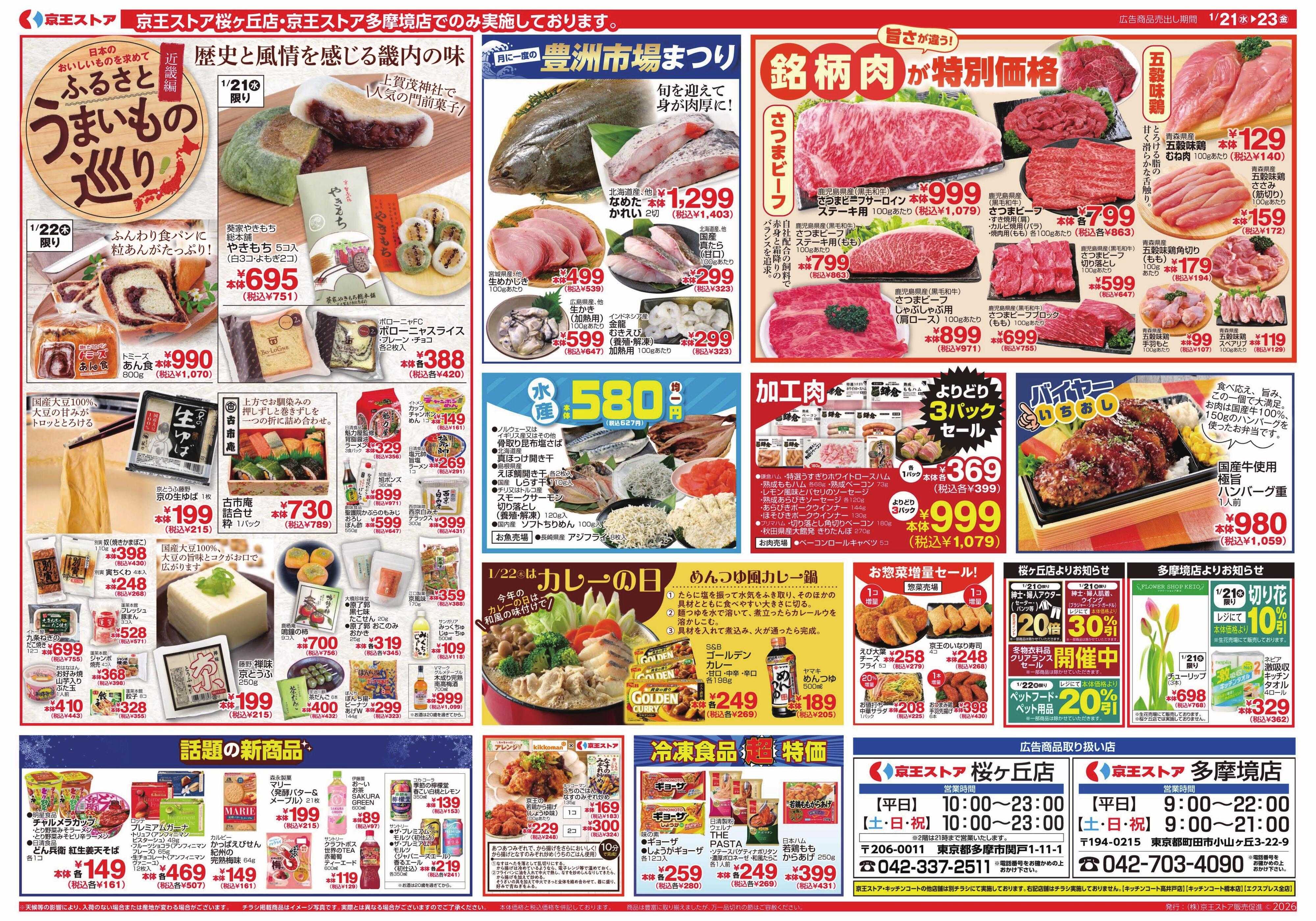 京王ストア 1/21(水)～23(金)：京王大市