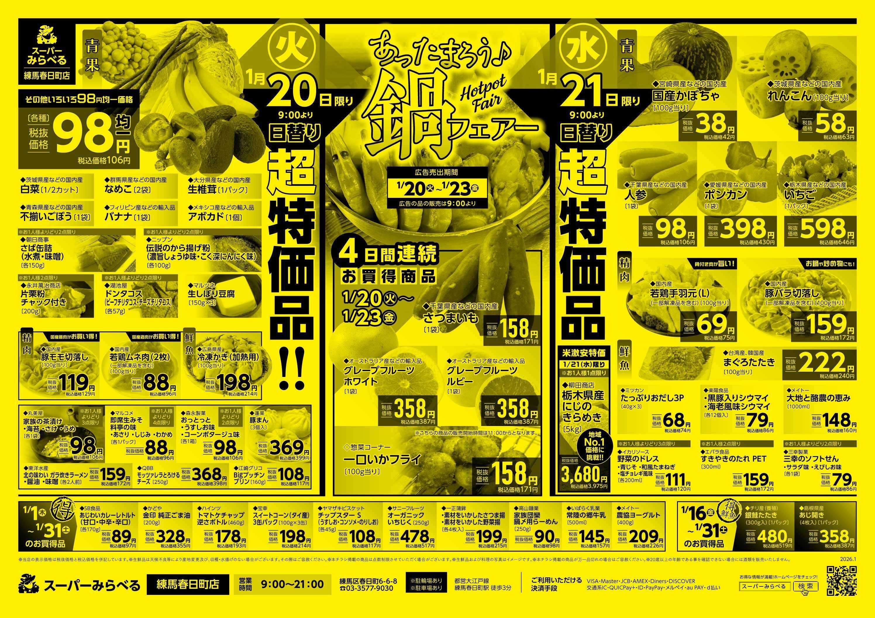 スーパーみらべる 1/20～1/23販売分