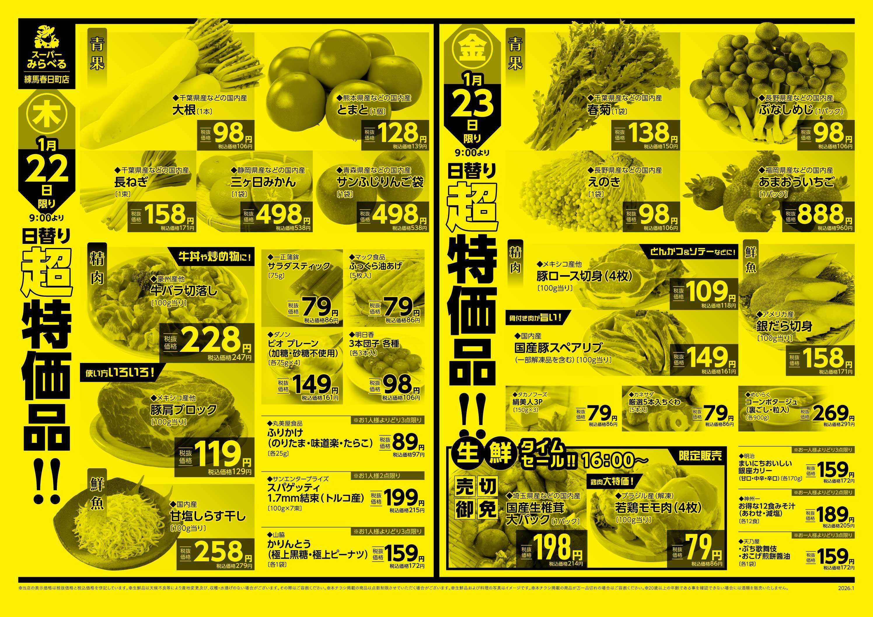スーパーみらべる 1/20～1/23販売分