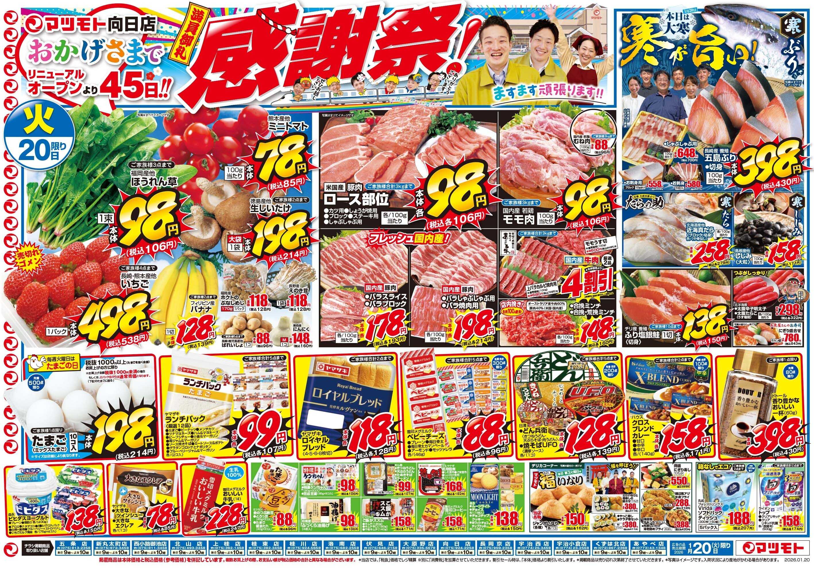 マツモト 【マツモト向日店おかげさまでリニューアルオープンより45日！感謝祭！！】1／20（火）~21（水）Ｂ