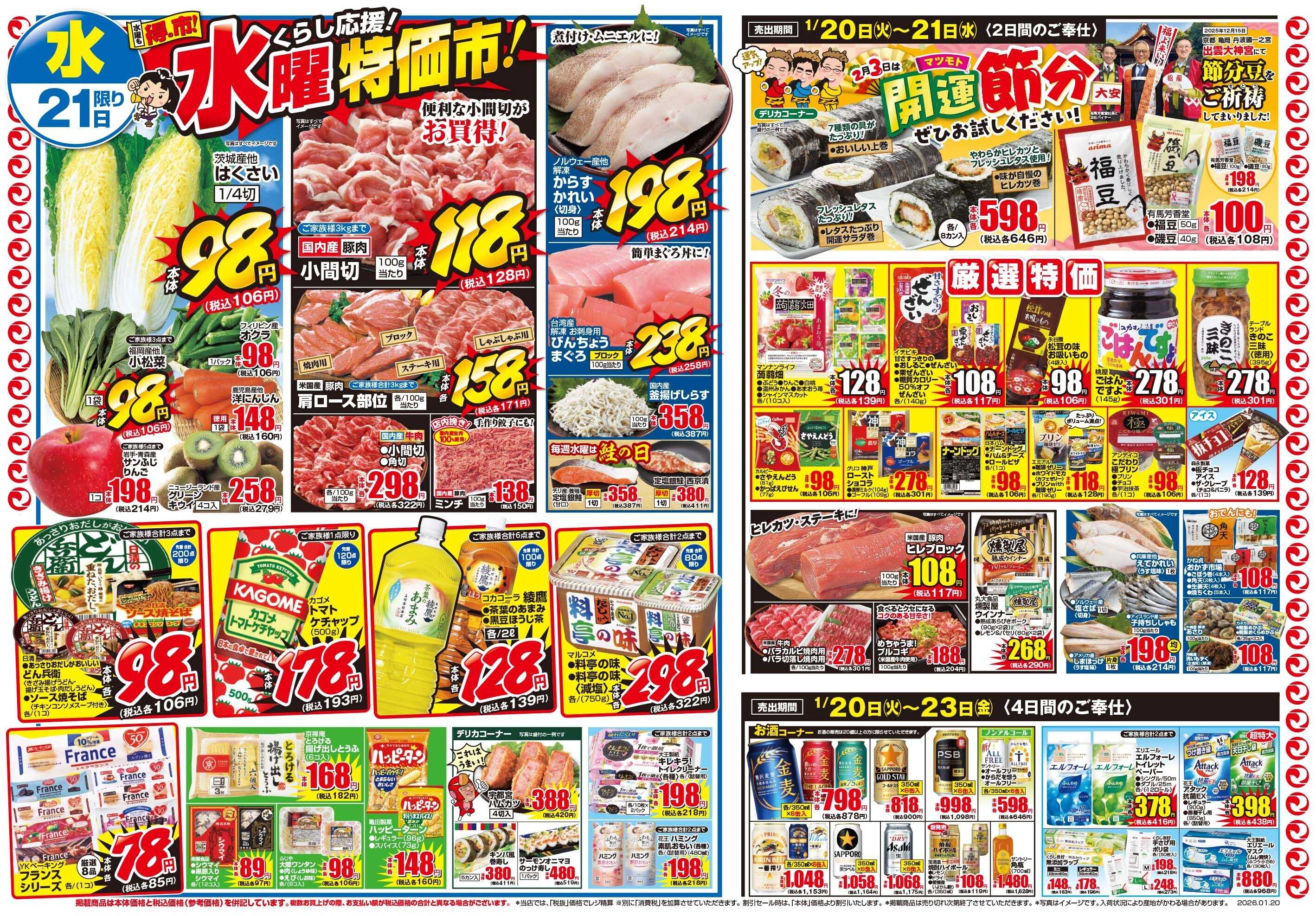 マツモト 【マツモト向日店おかげさまでリニューアルオープンより45日！感謝祭！！】1／20（火）~21（水）Ｂ