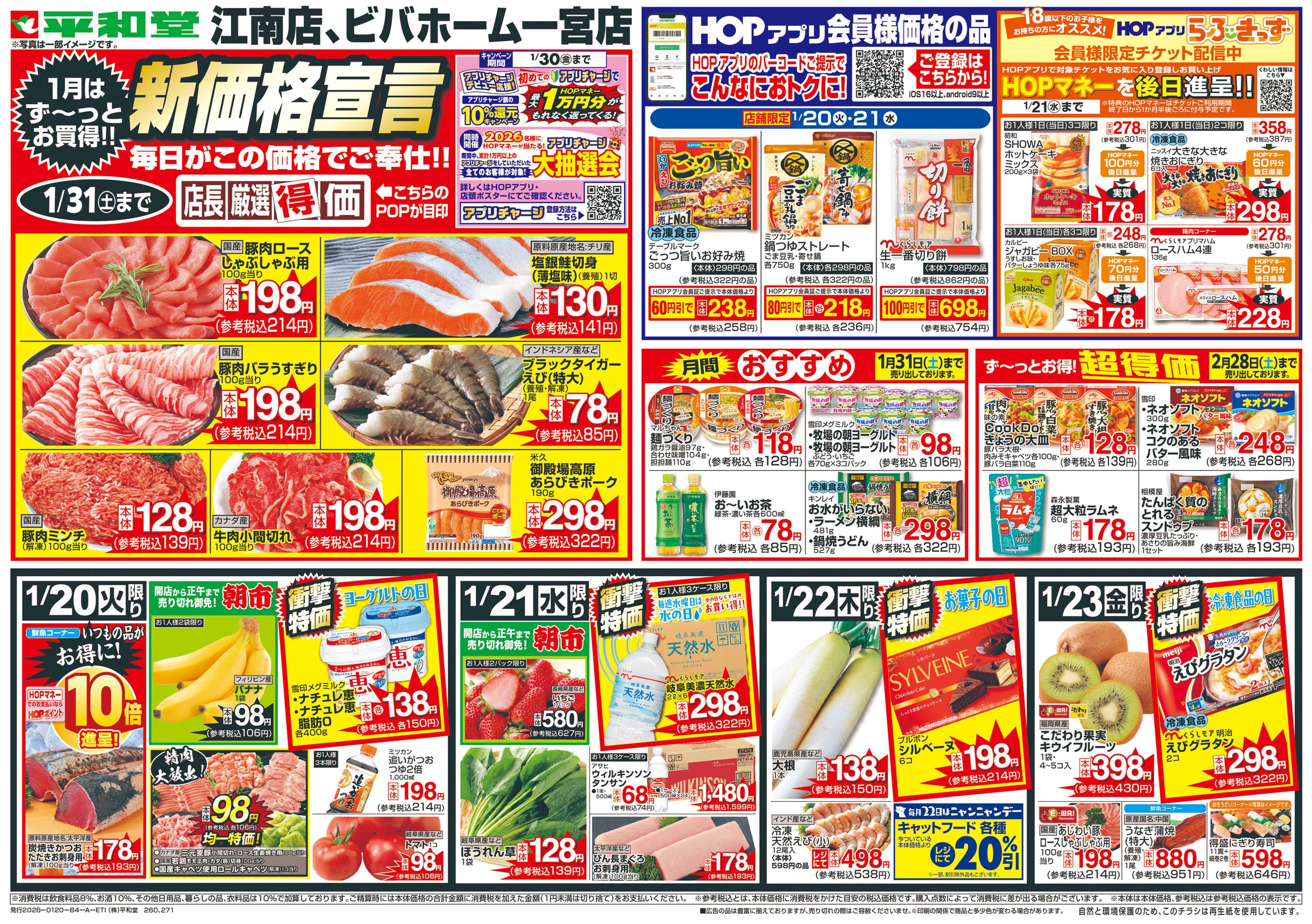 平和堂 1/20（火）～新価格宣言【表面】