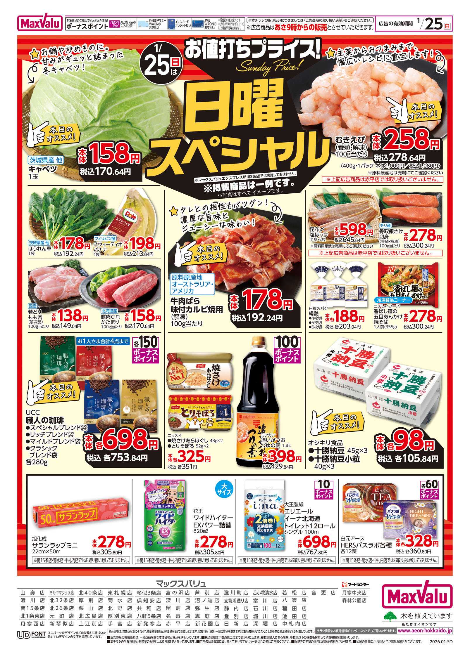 マックスバリュ 日曜スペシャル