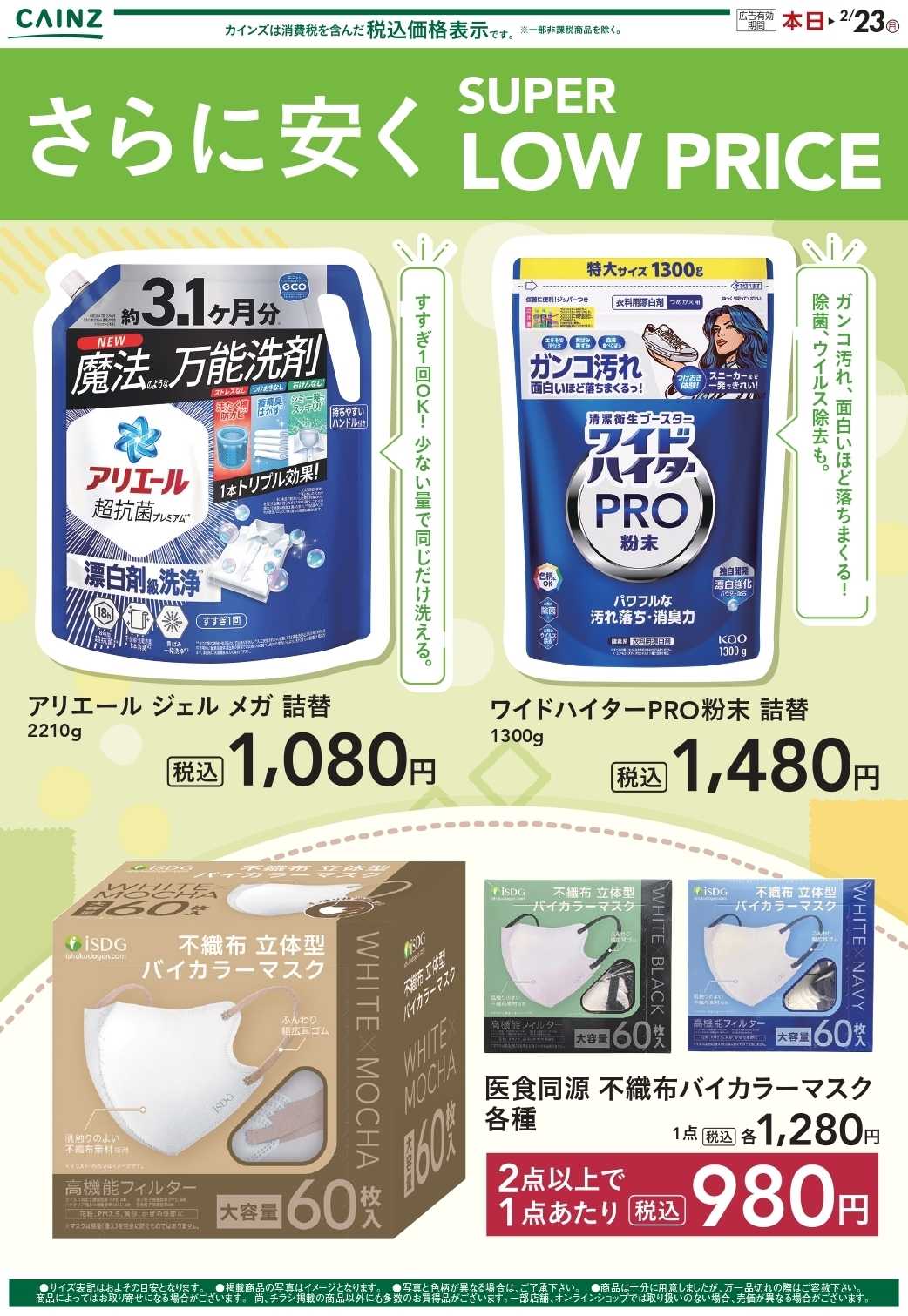 カインズ さらに安く（洗剤・マスク） 1/20号