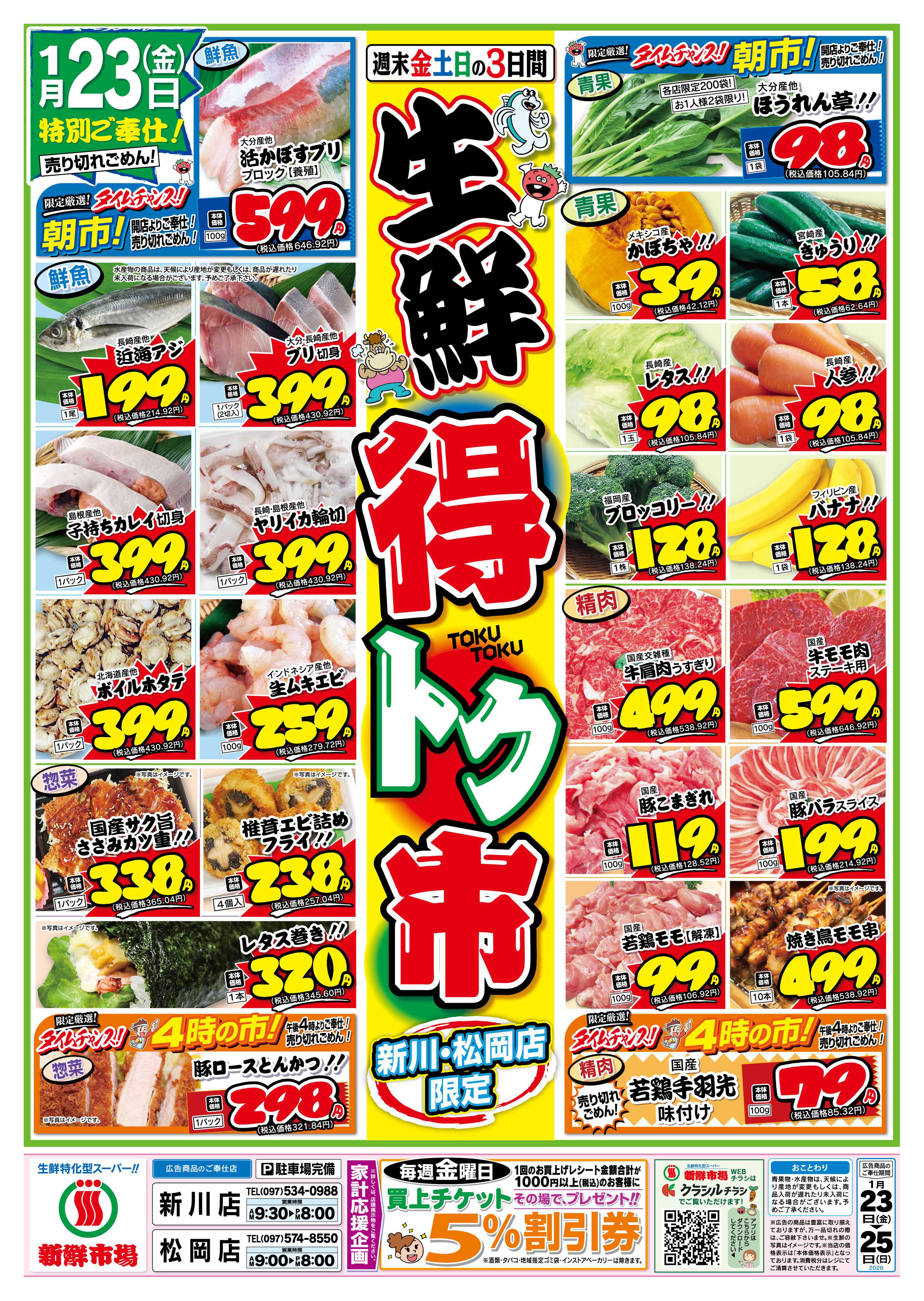 新鮮市場 S_26.0123_25生鮮得トク市新川店松岡店B4