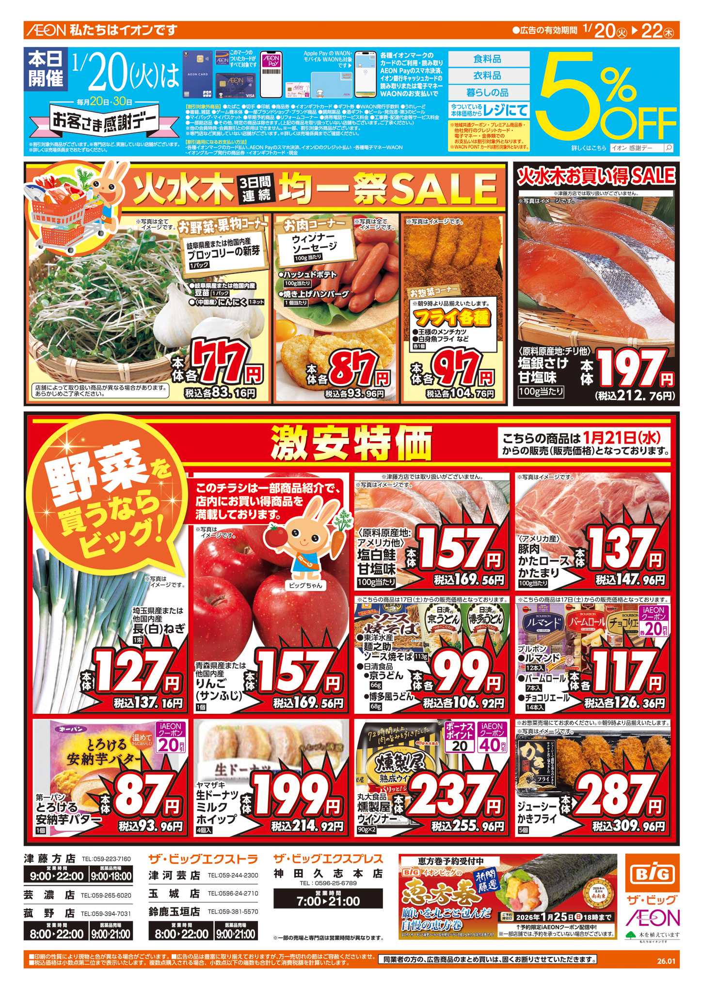 ザ・ビッグ 1/20㈫はお客さま感謝デー