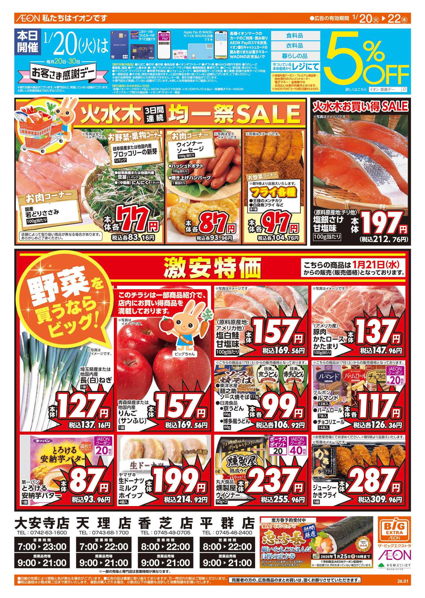 ザ・ビッグエクストラ 1/20㈫はお客さま感謝デー