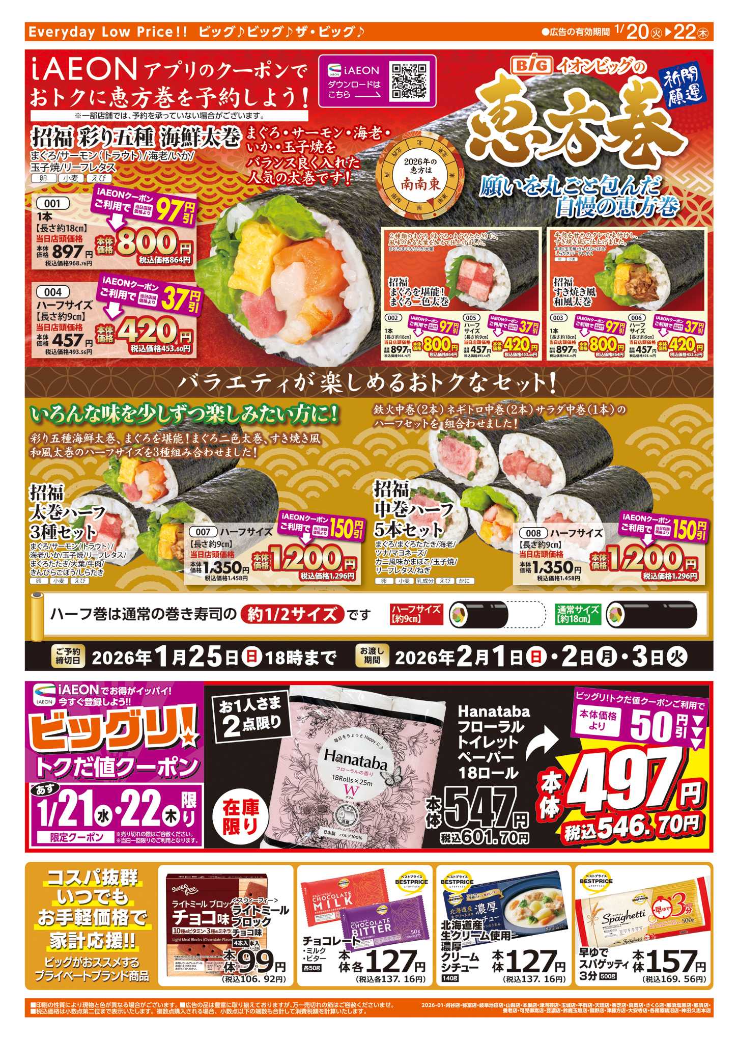 ザ・ビッグエクストラ 1/20㈫はお客さま感謝デー