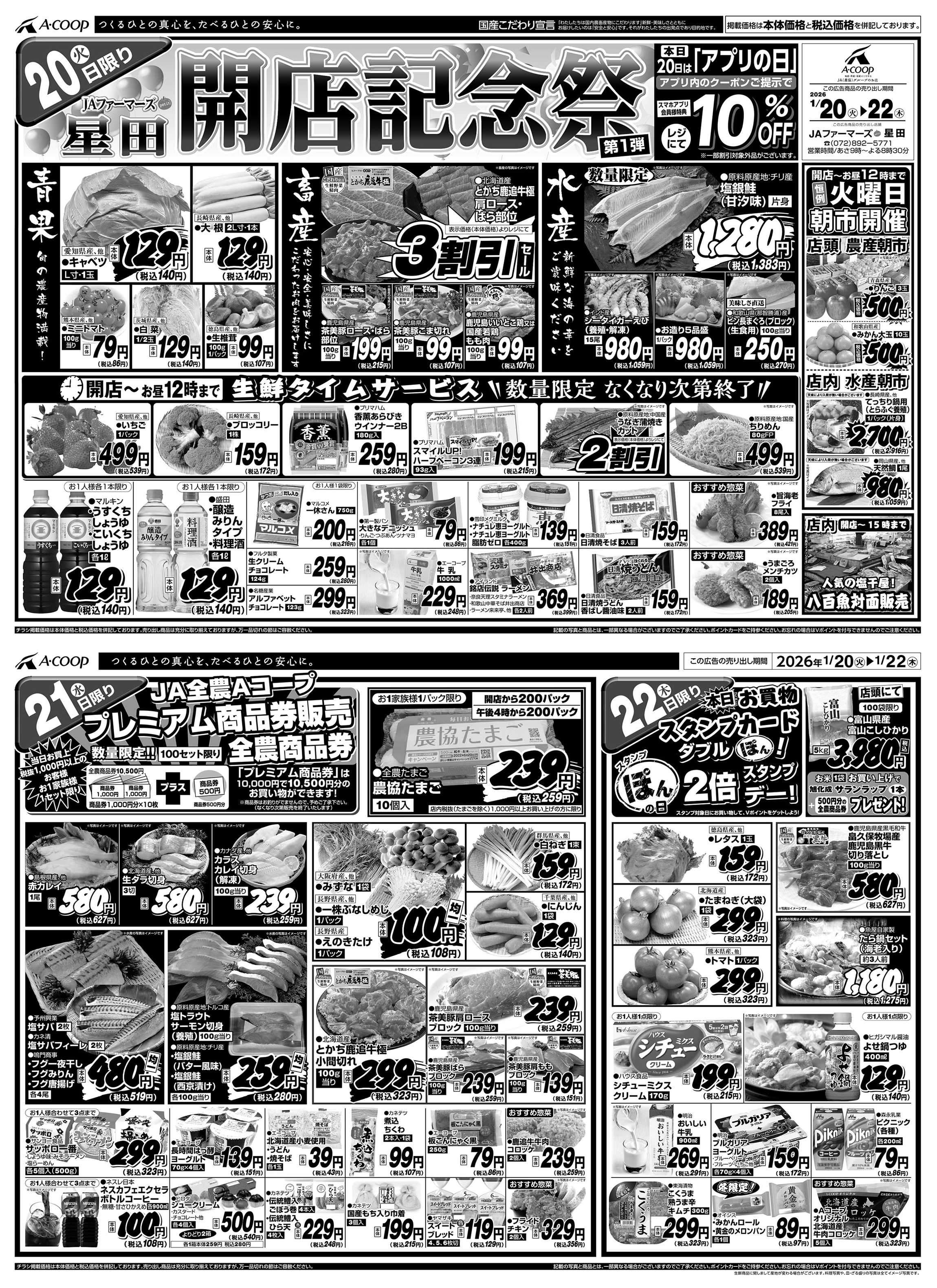 JA全農Aコープ 近畿・東海エリア 開店記念祭第1弾企画