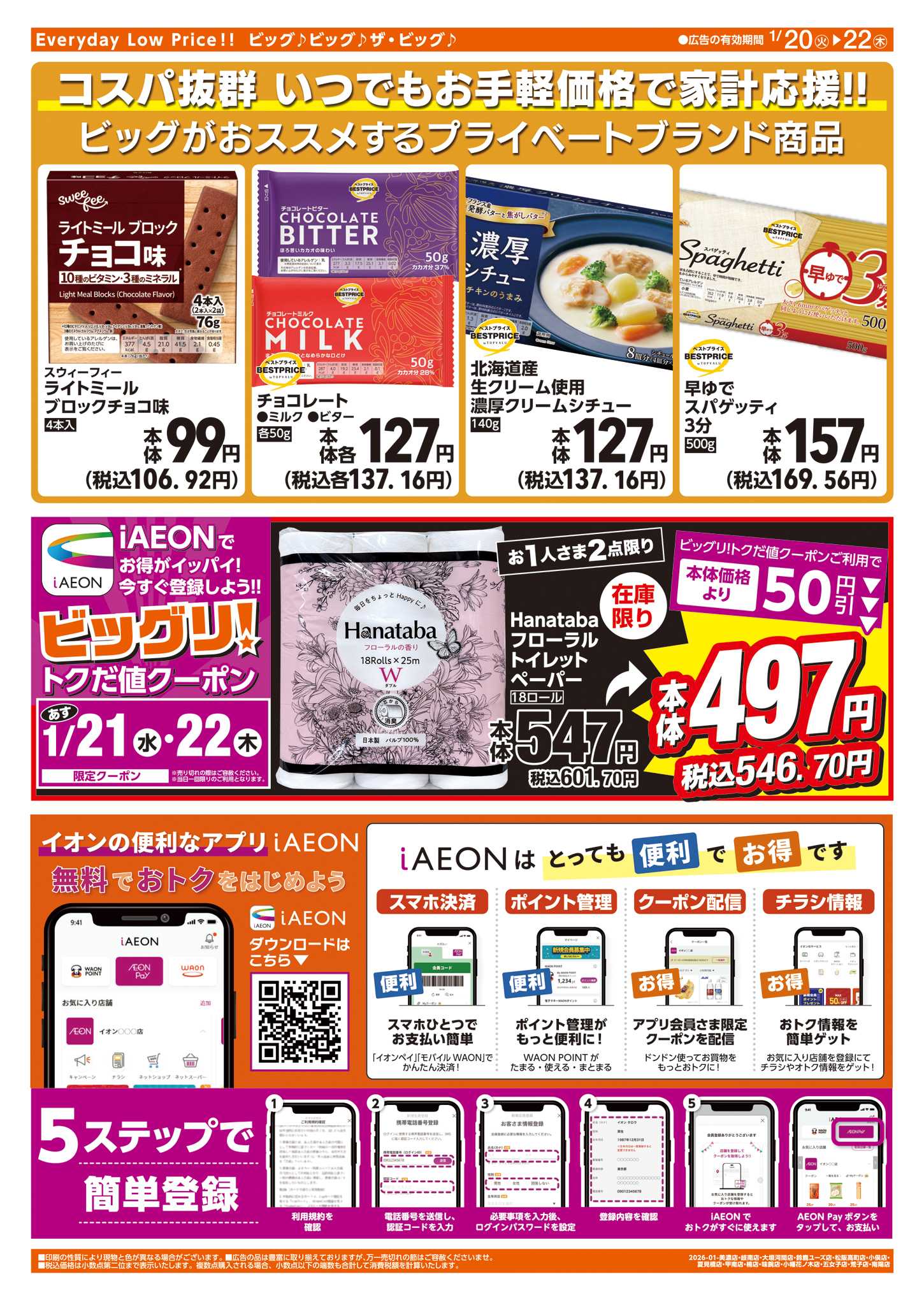 ザ・ビッグ 1/20㈫はお客さま感謝デー