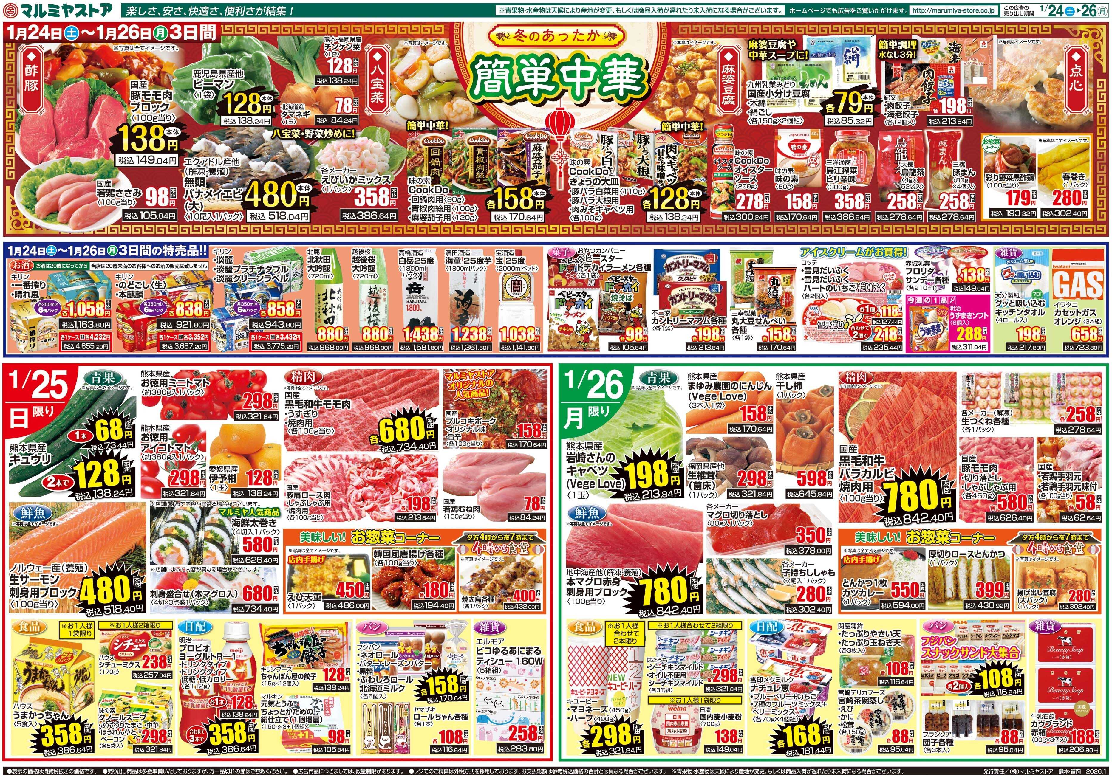 マルミヤストア M.26.0124_26_今年最初の肉の日①B4