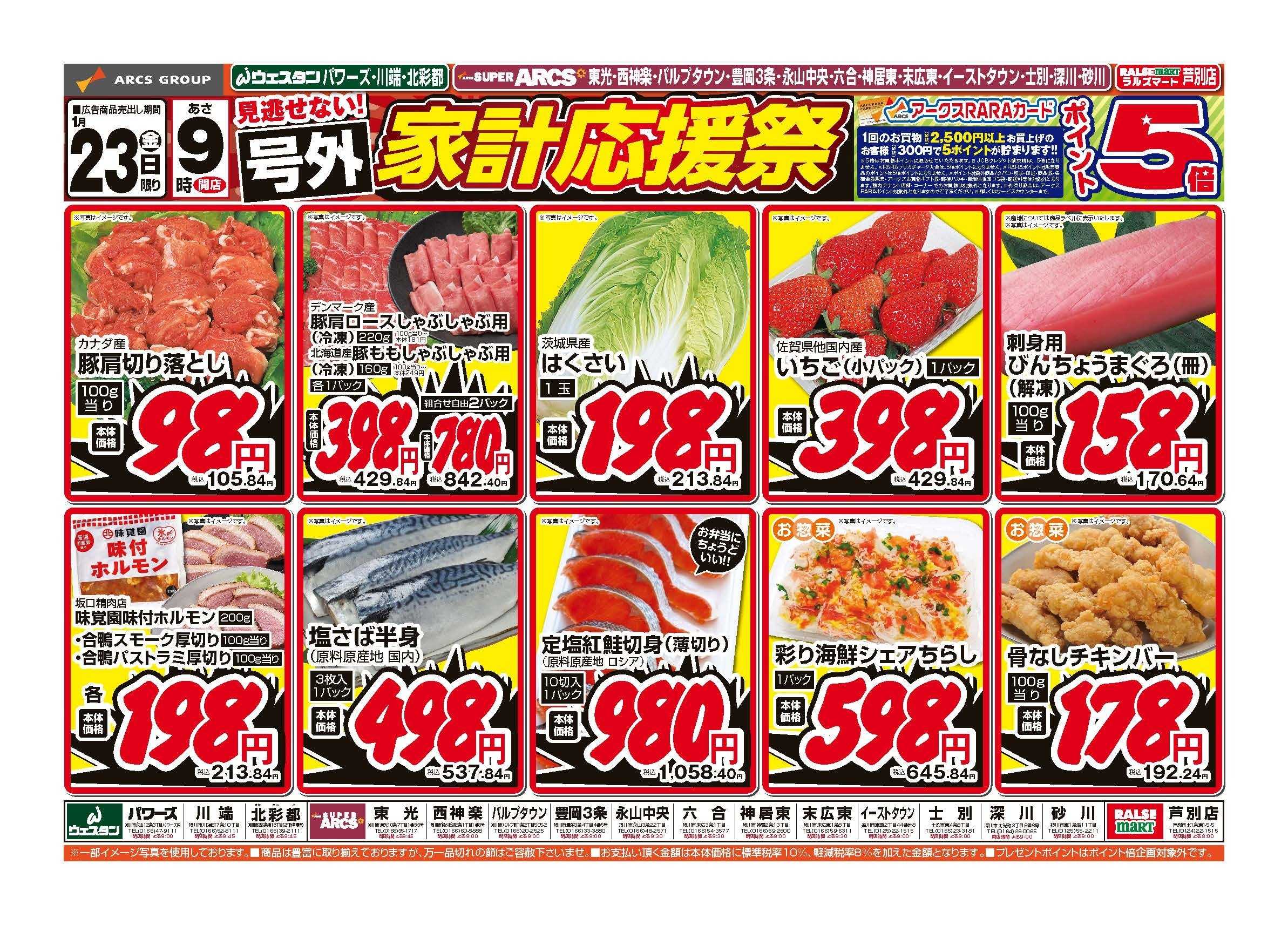 スーパーアークス 1月23日　号外　家計応援祭