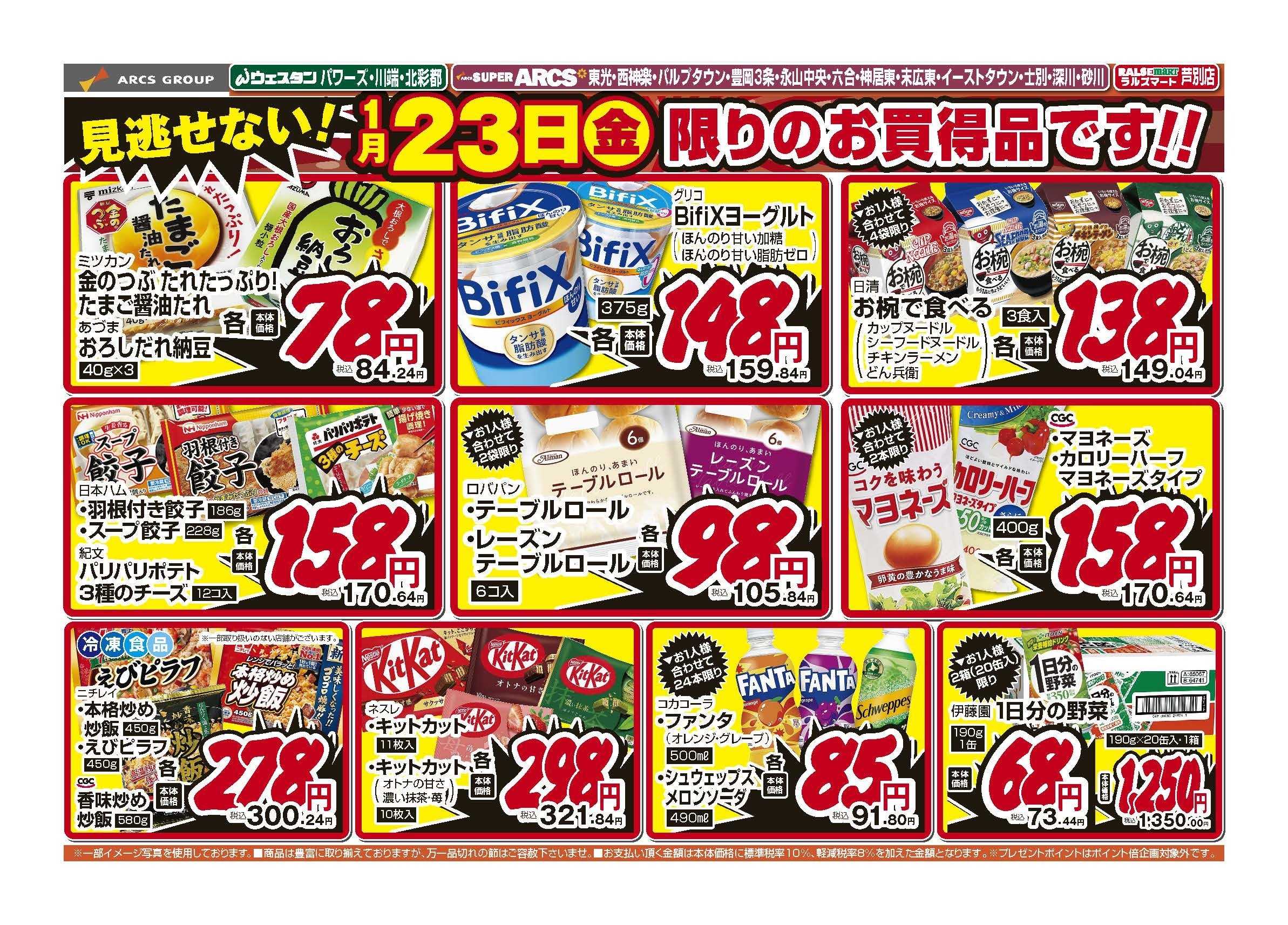 スーパーアークス 1月23日　号外　家計応援祭