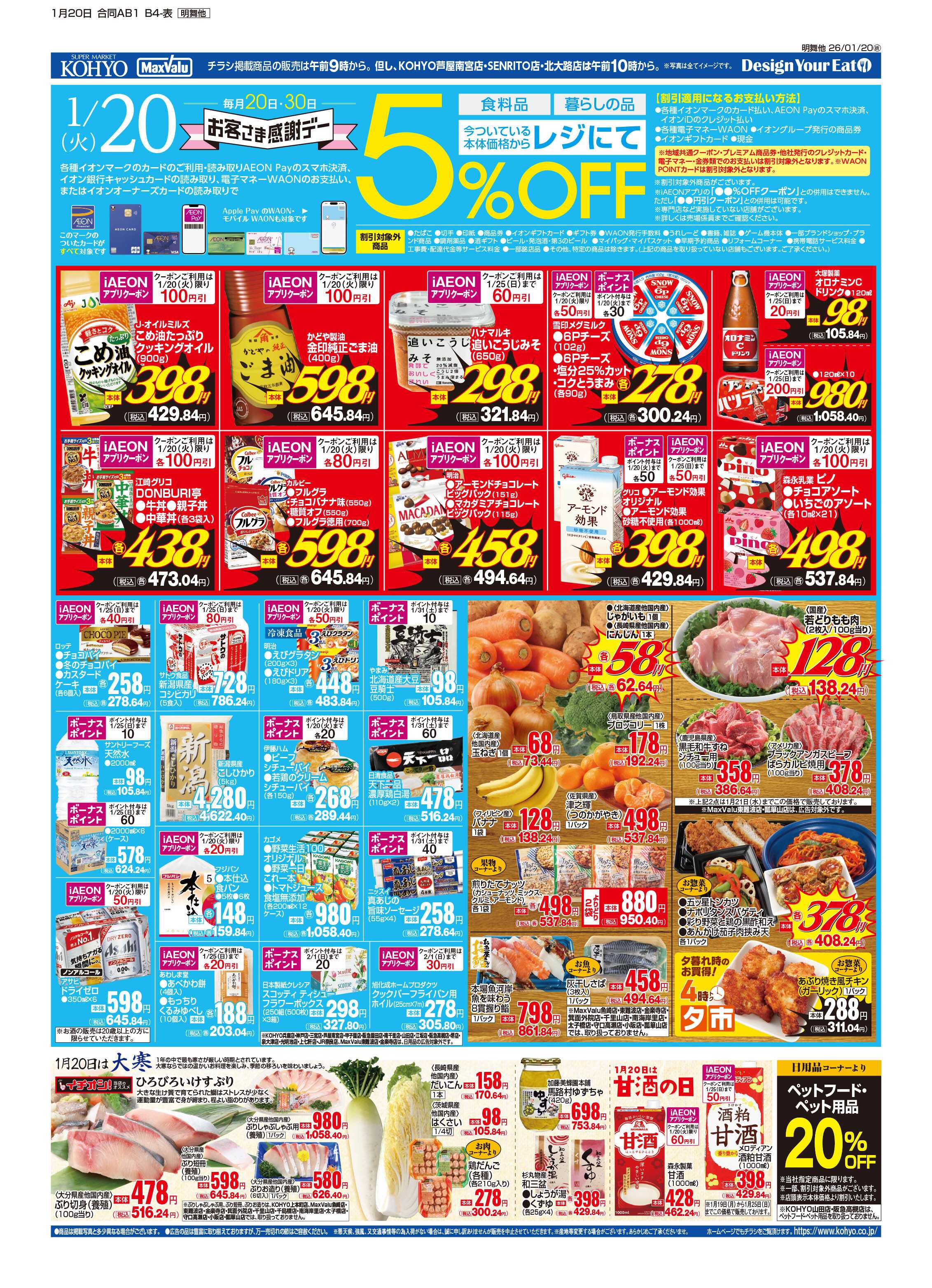 KOHYO 1/20号 感謝デー・火曜均一