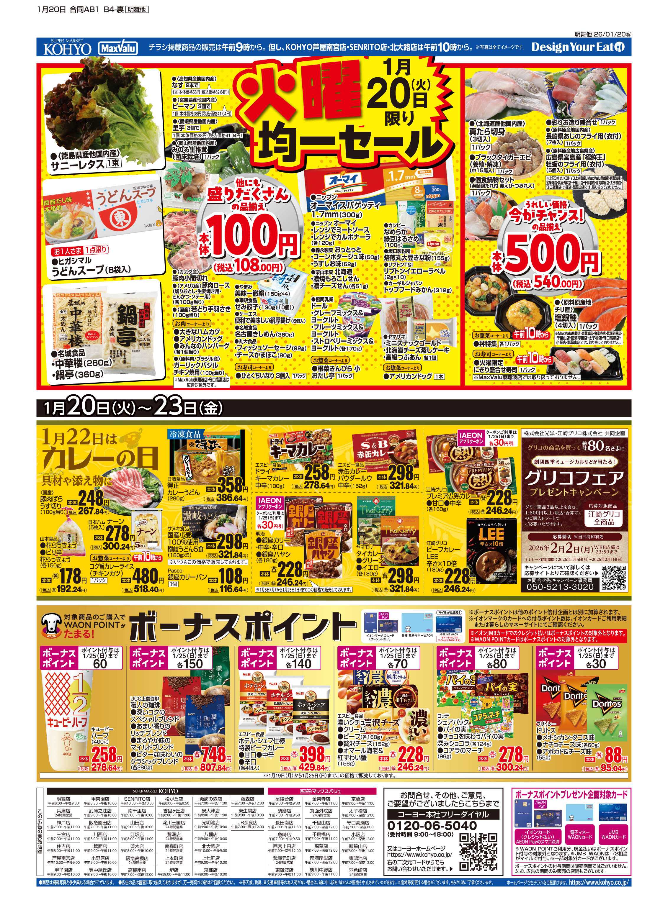 KOHYO 1/20号 感謝デー・火曜均一