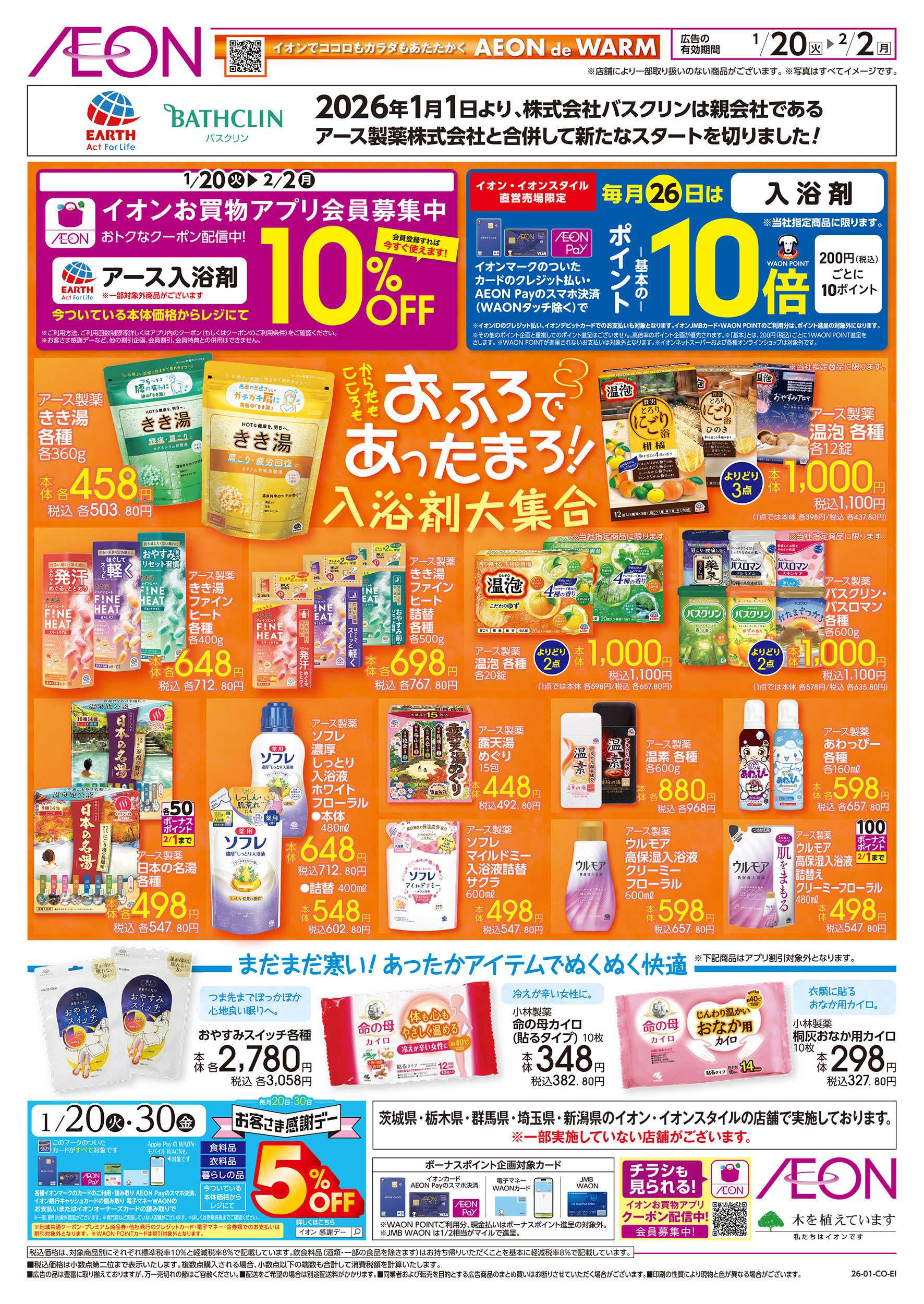 イオンスタイル 1/20号　おふろであったまろ！入浴剤大集合