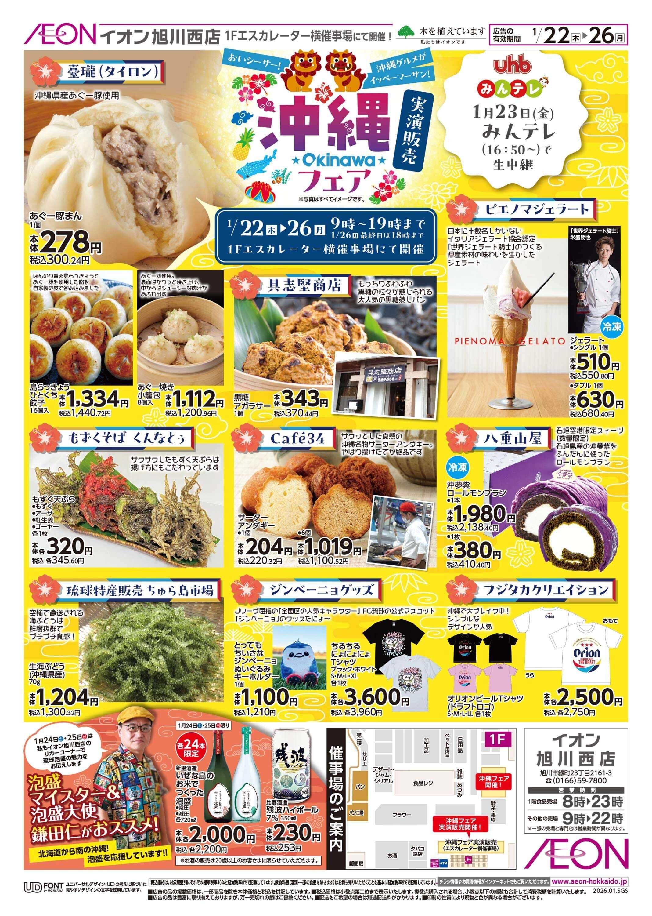 イオン北海道 沖縄フェア