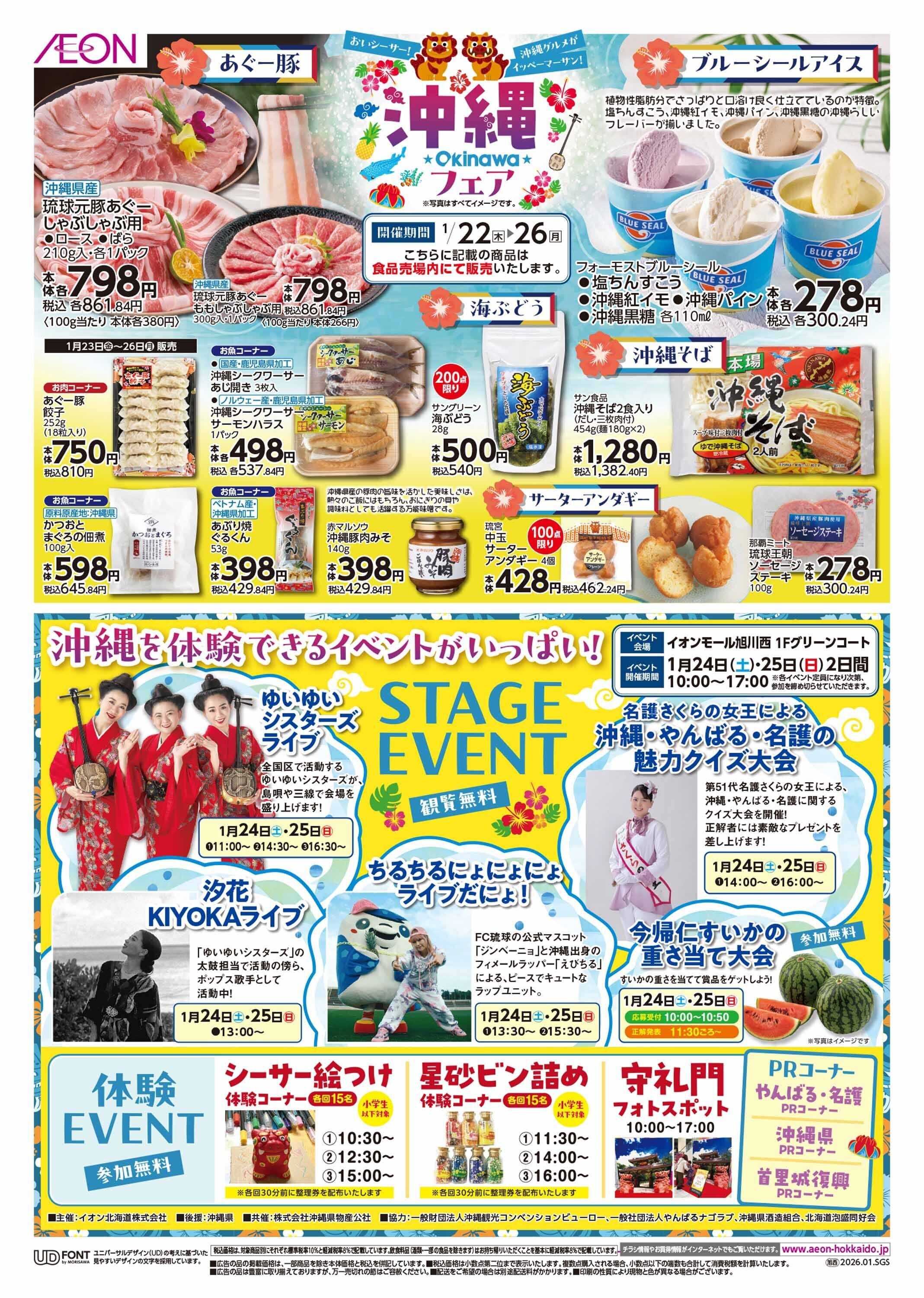 イオン北海道 沖縄フェア