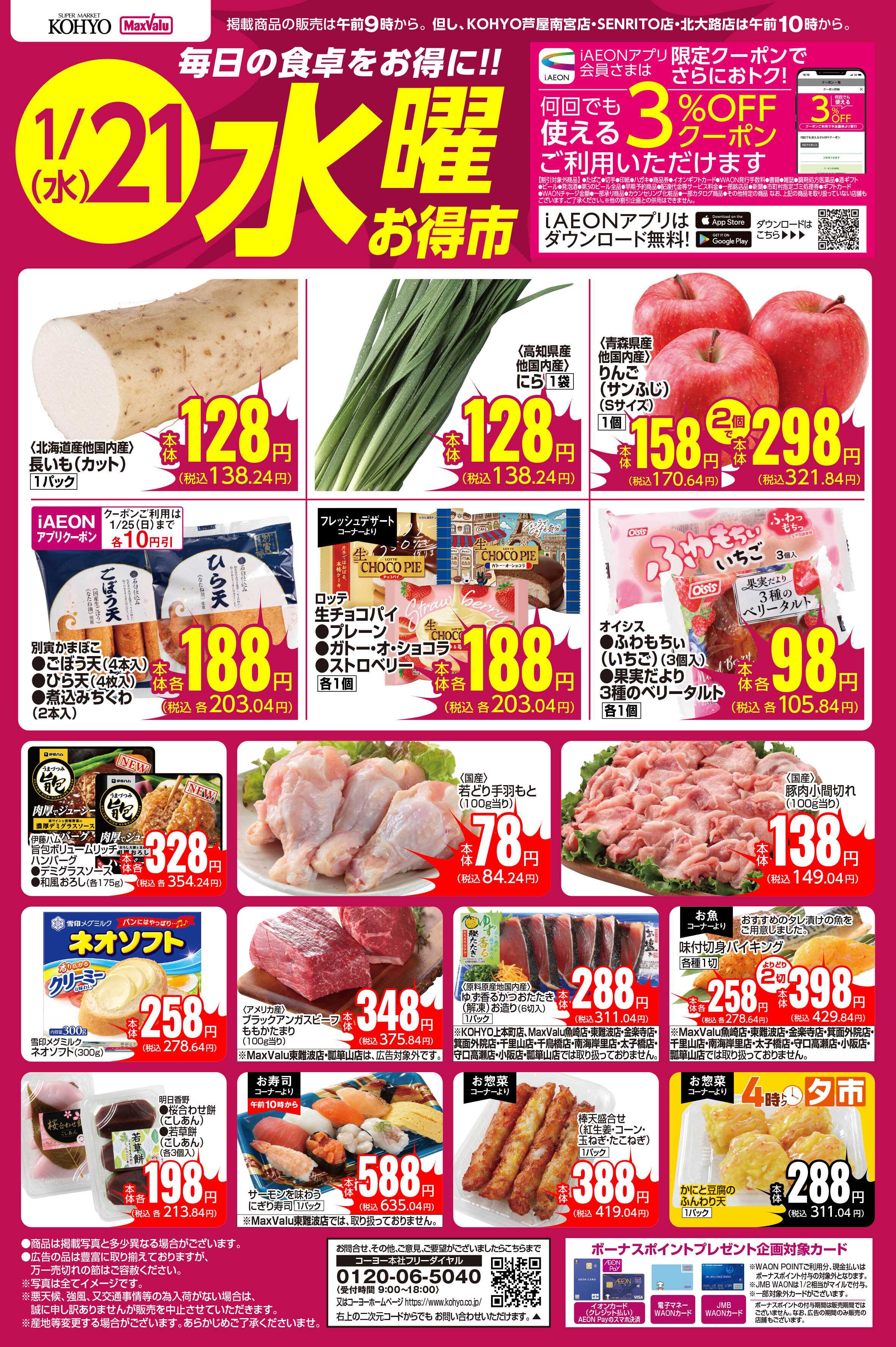 KOHYO 1/21号 水曜お得市