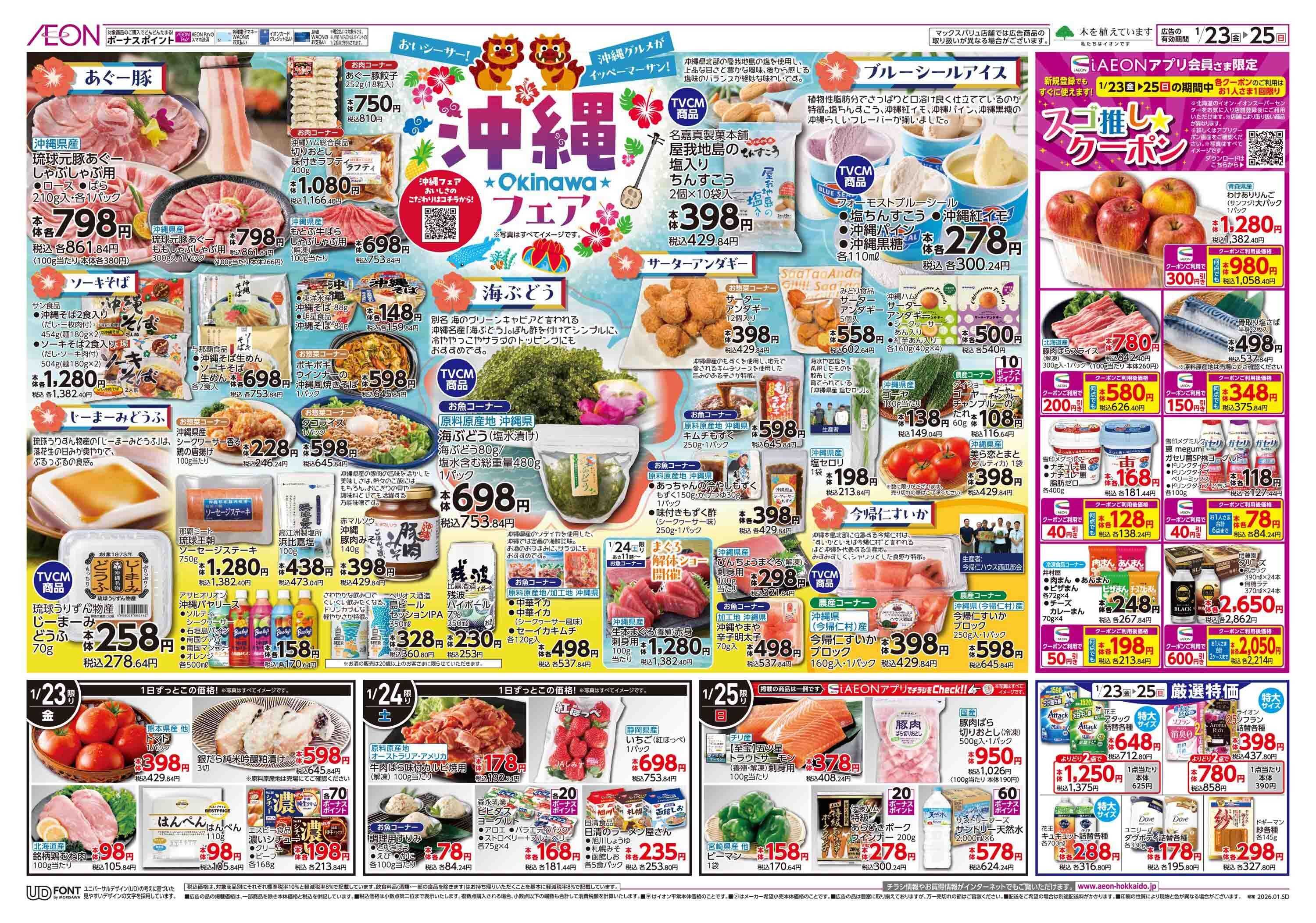 イオン北海道 沖縄フェア