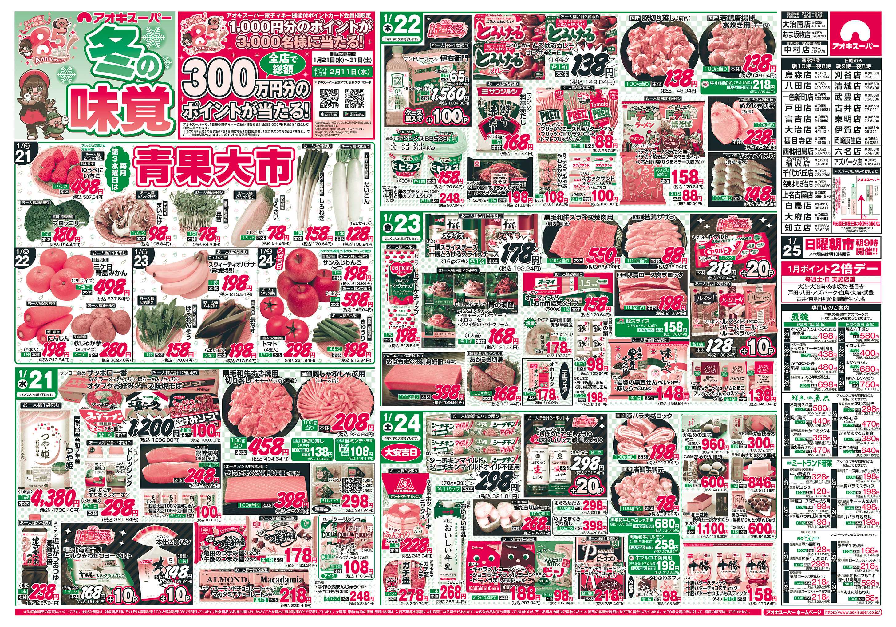 アオキスーパー 1月21日〜24日