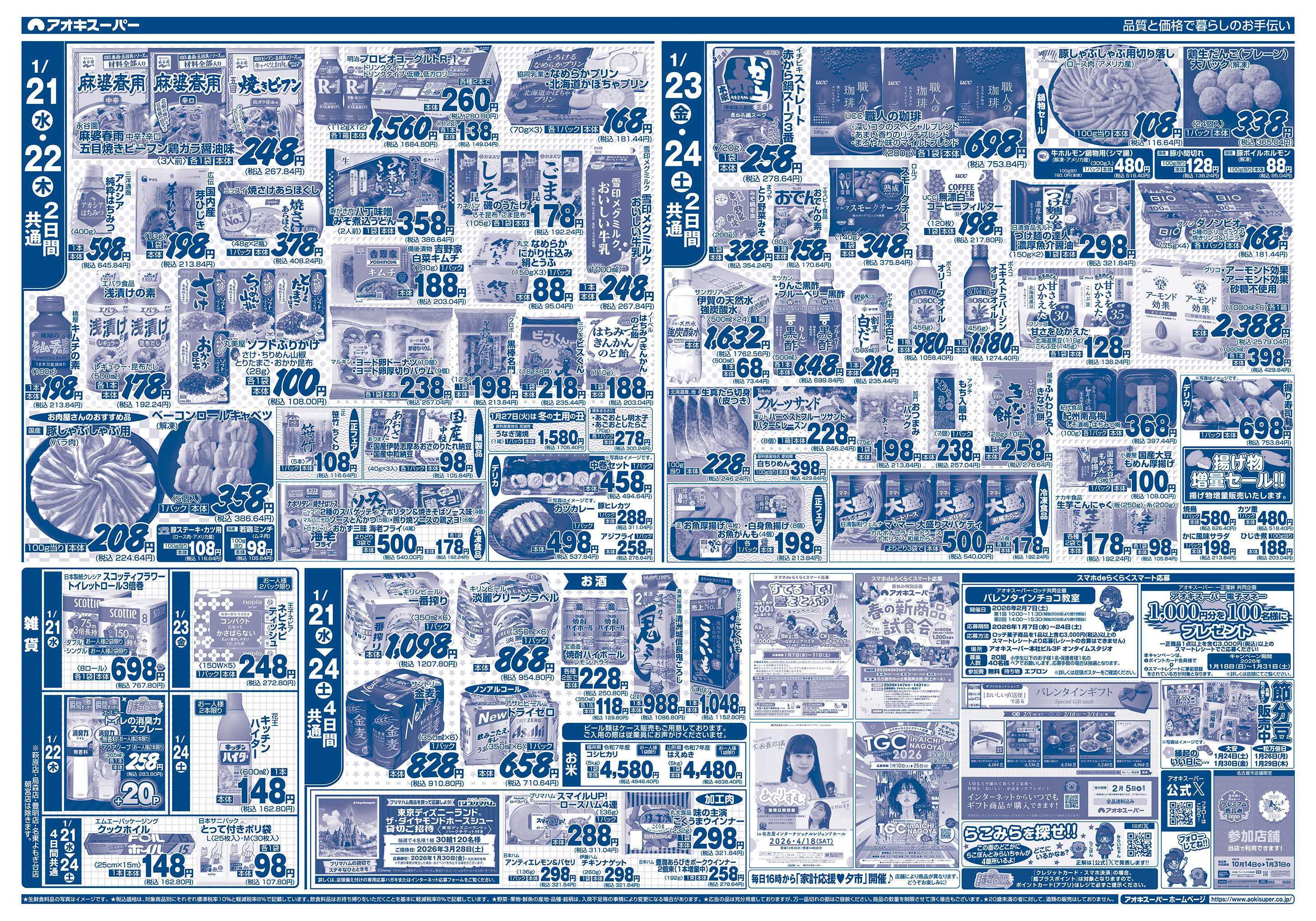 アオキスーパー 1月21日〜24日