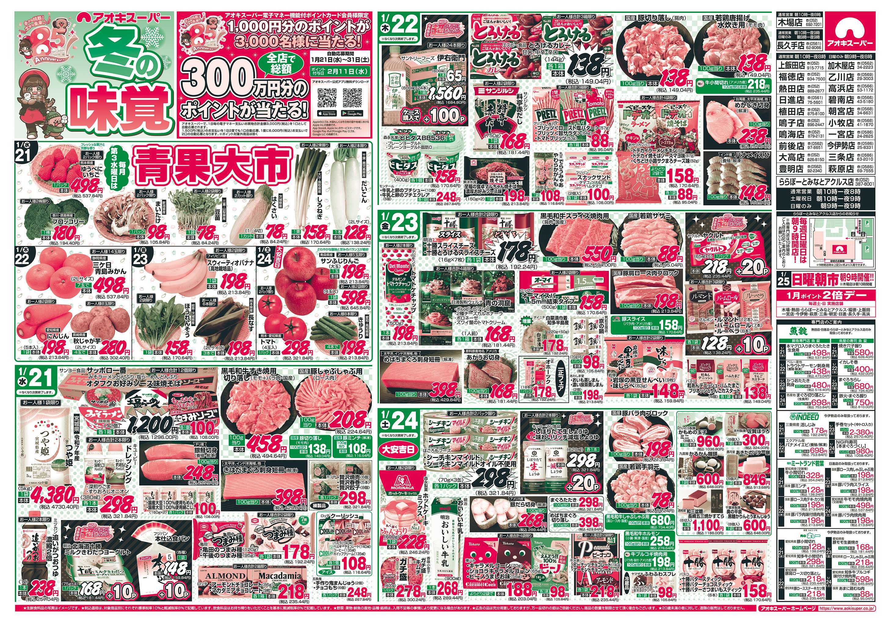 アオキスーパー 1月21日〜24日