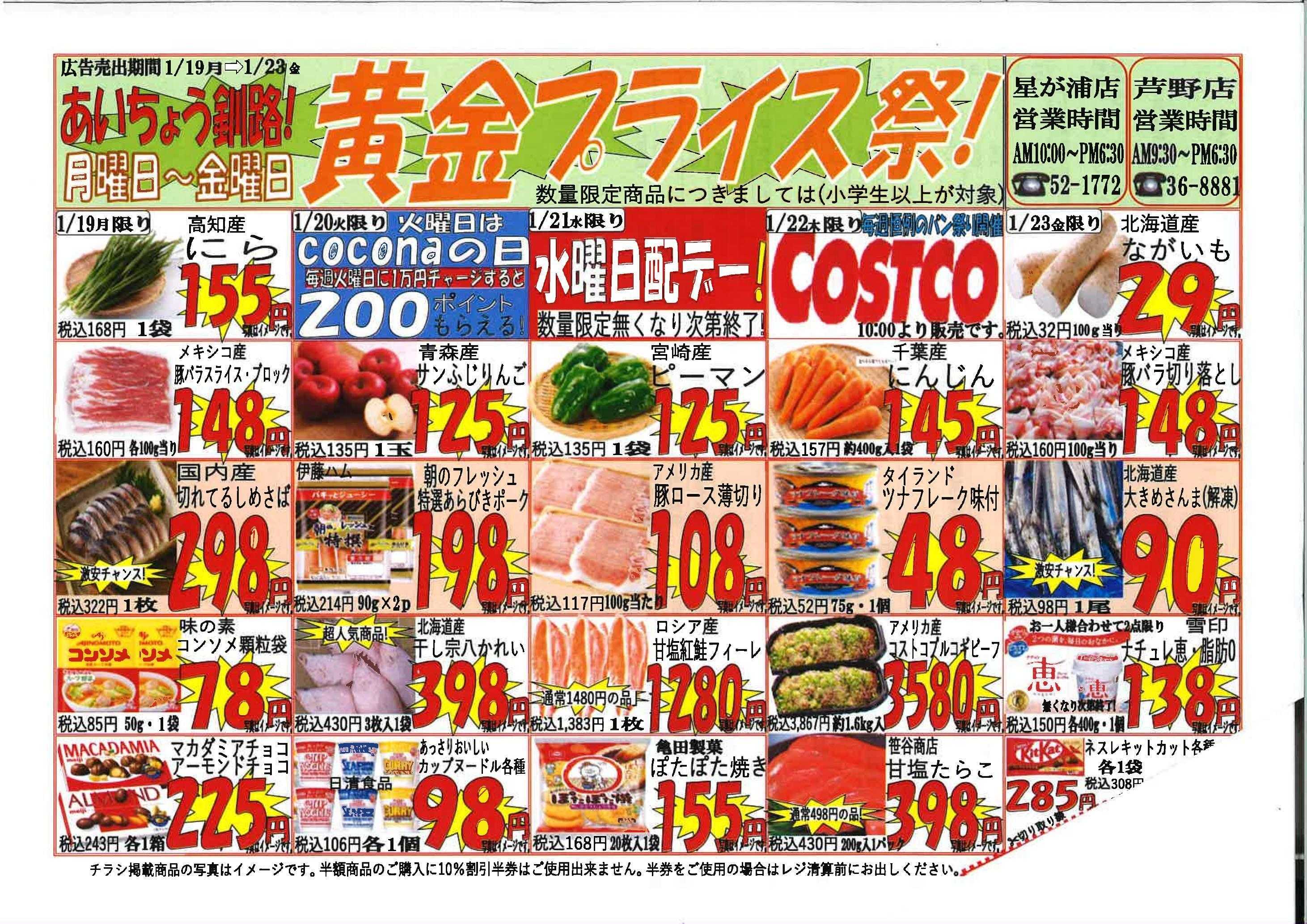 全日食チェーン 黄金プライス祭◆日替わりでお得な商品盛りだくさん>゜)))彡