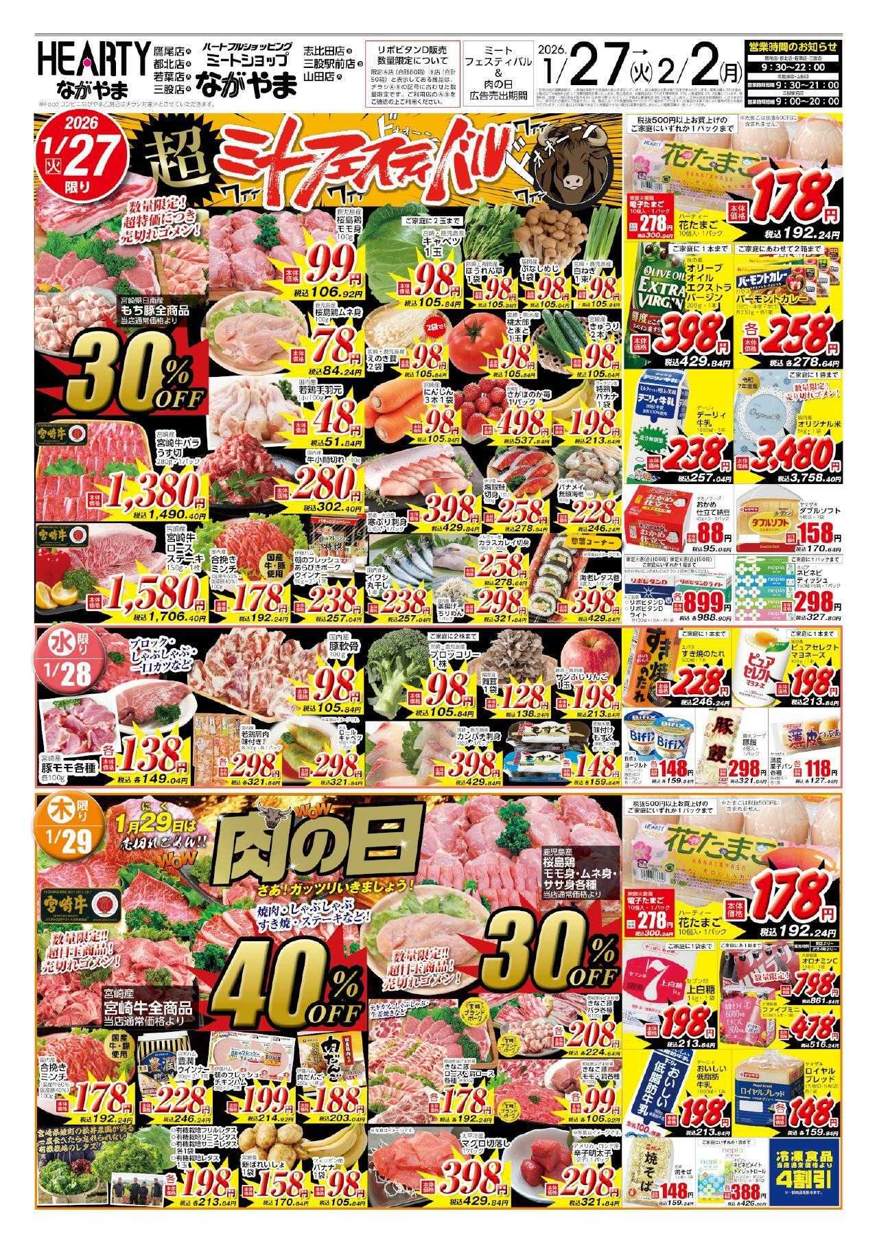 ハーティーながやま 1/27-2/2　ミートフェスティバル+肉の日