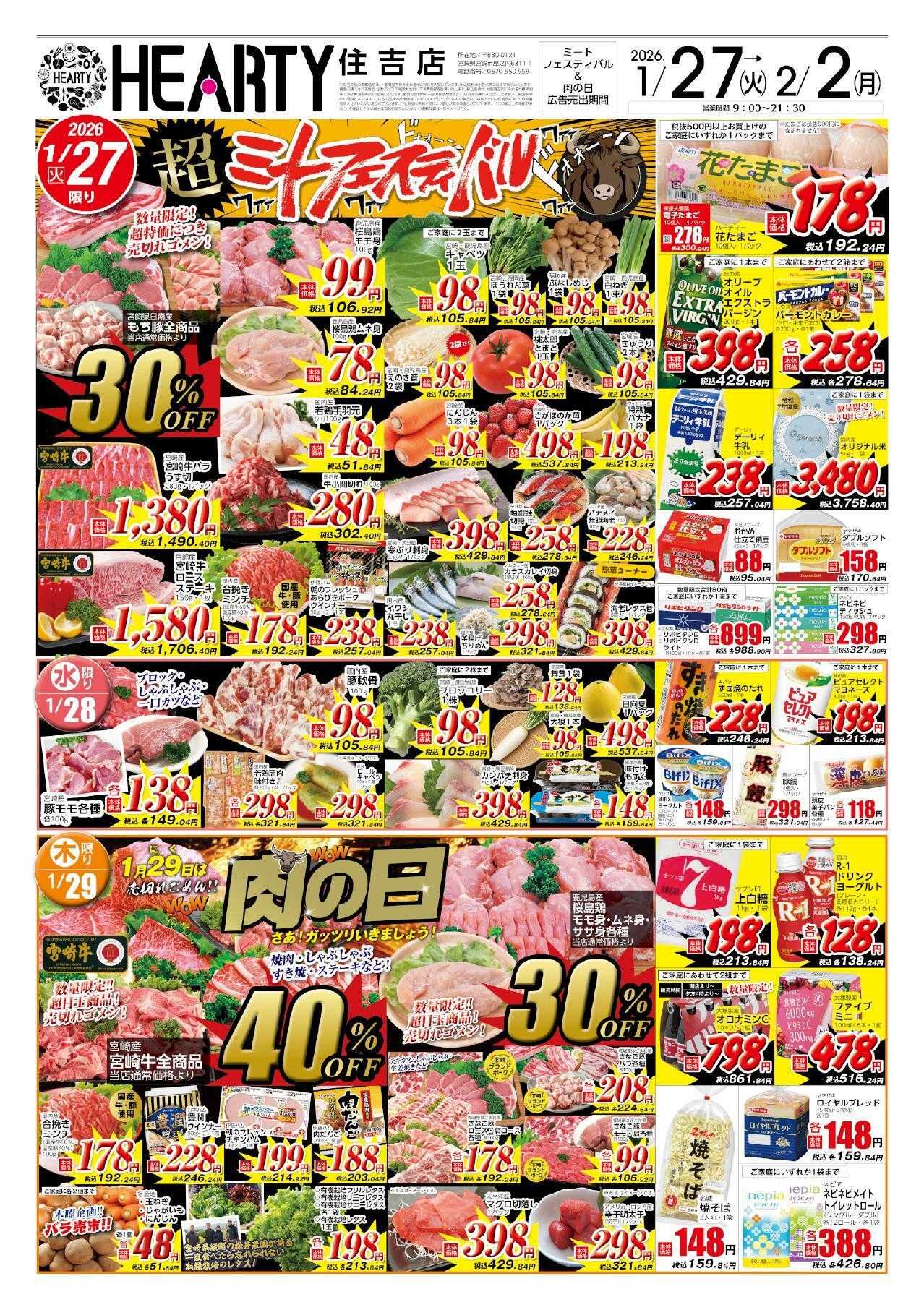 ハーティーながやま 1/27-2/2　ミートフェスティバル+肉の日