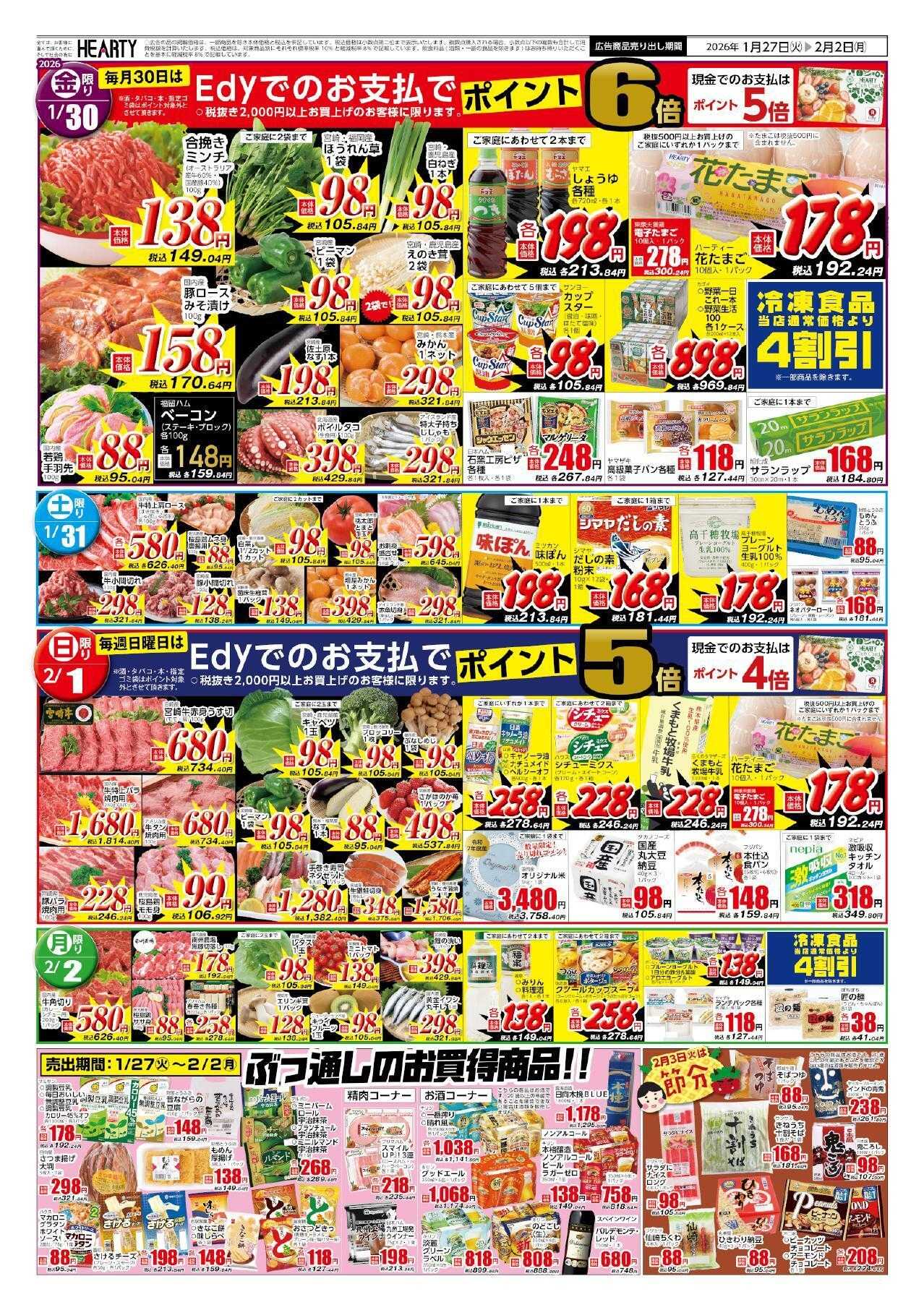 ハーティーながやま 1/27-2/2　ミートフェスティバル+肉の日