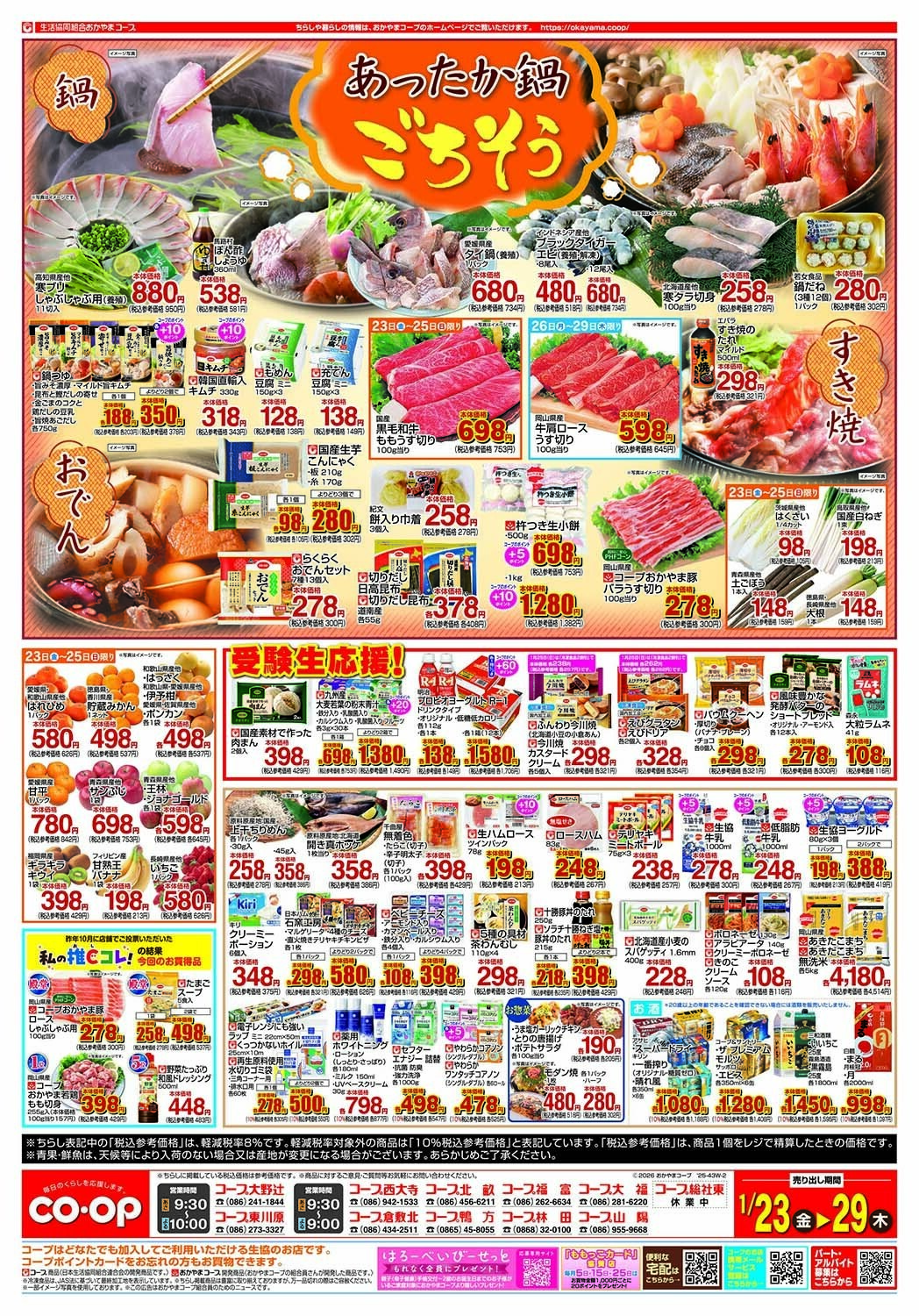 おかやまコープ あったか鍋　ごちそう