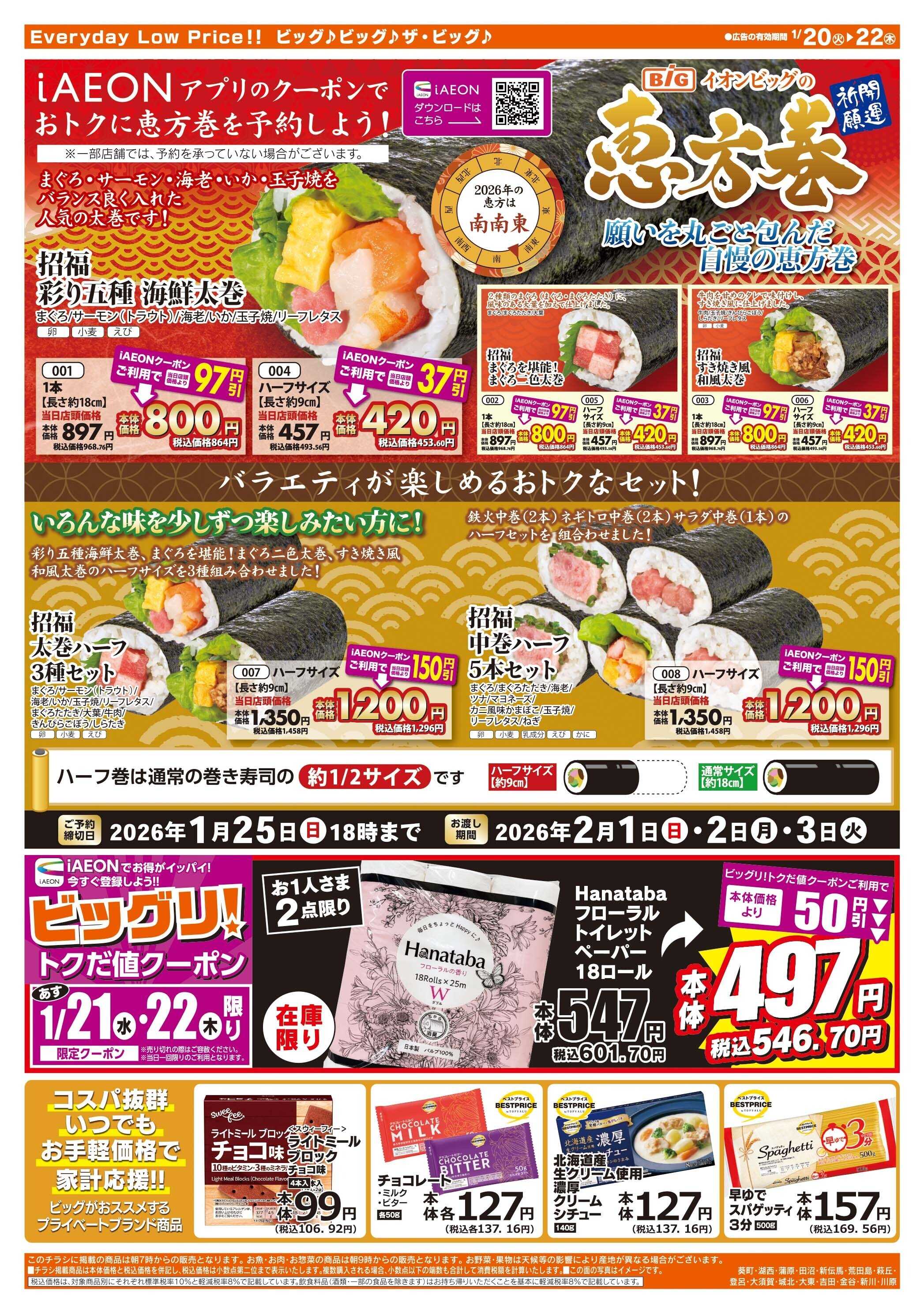 ザ・ビッグ 1/20（火）はお客さま感謝デー！