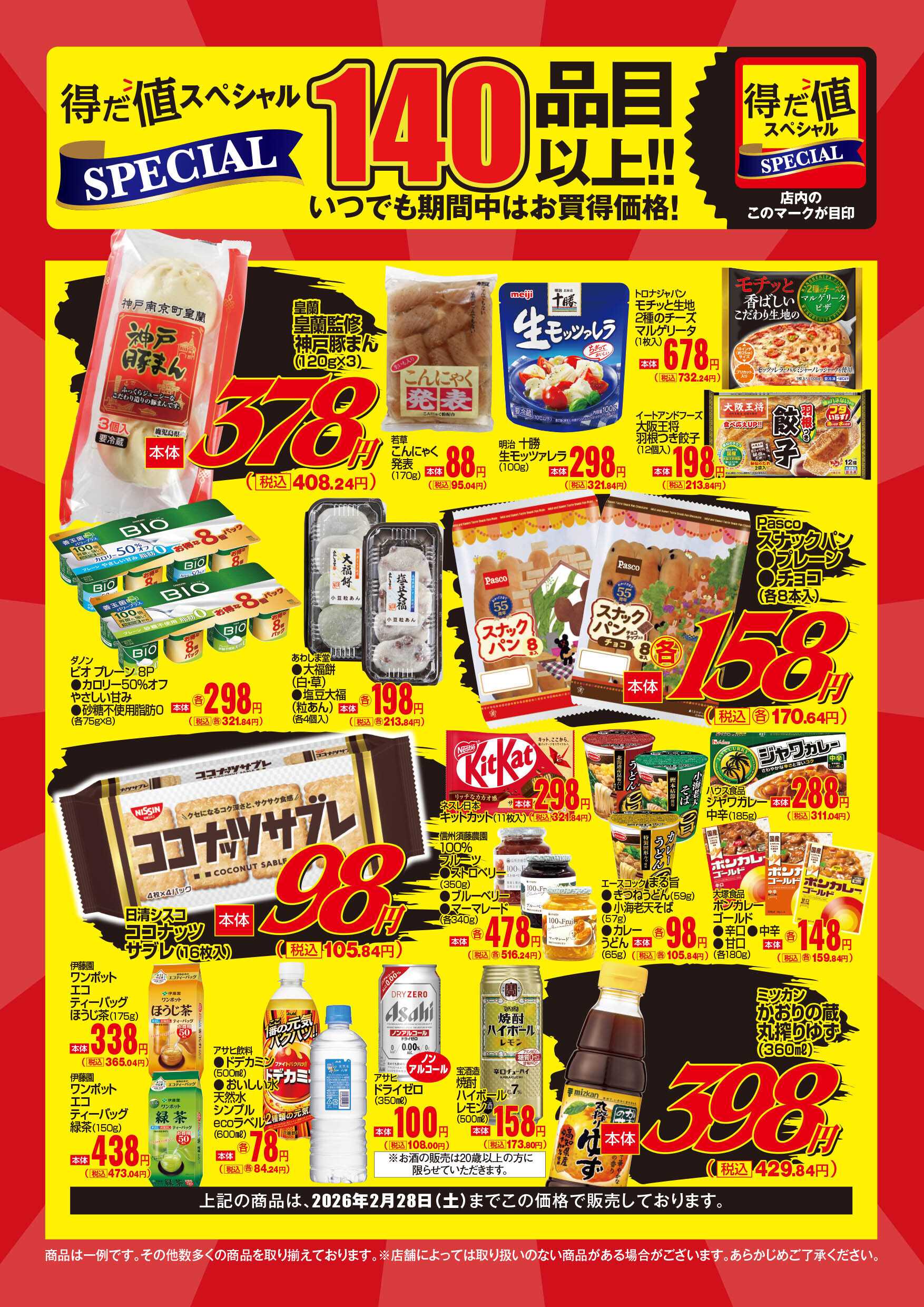 KOHYO 2月得だ値スペシャルWebチラシ
