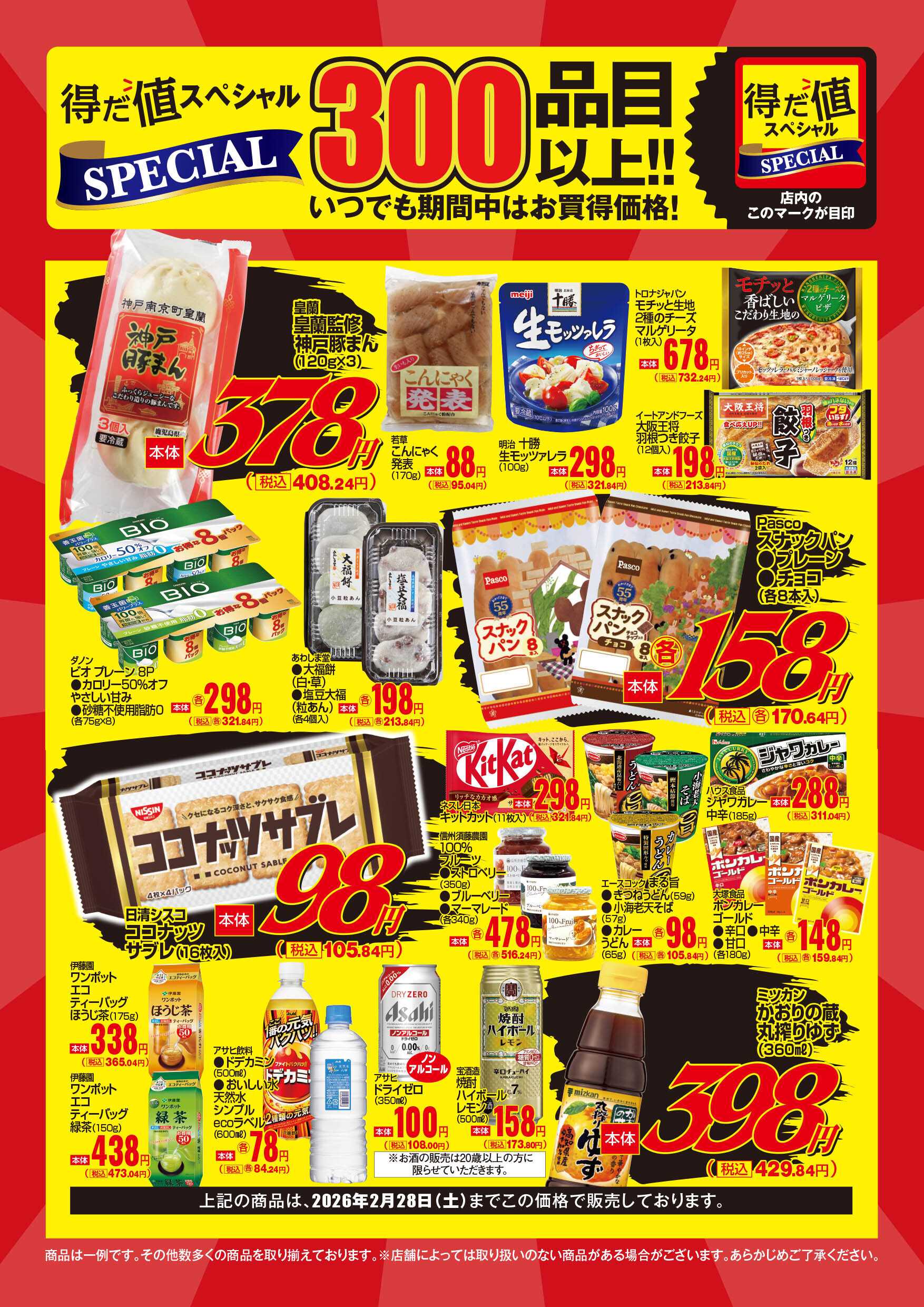 KOHYO 2月得だ値スペシャルWebチラシ