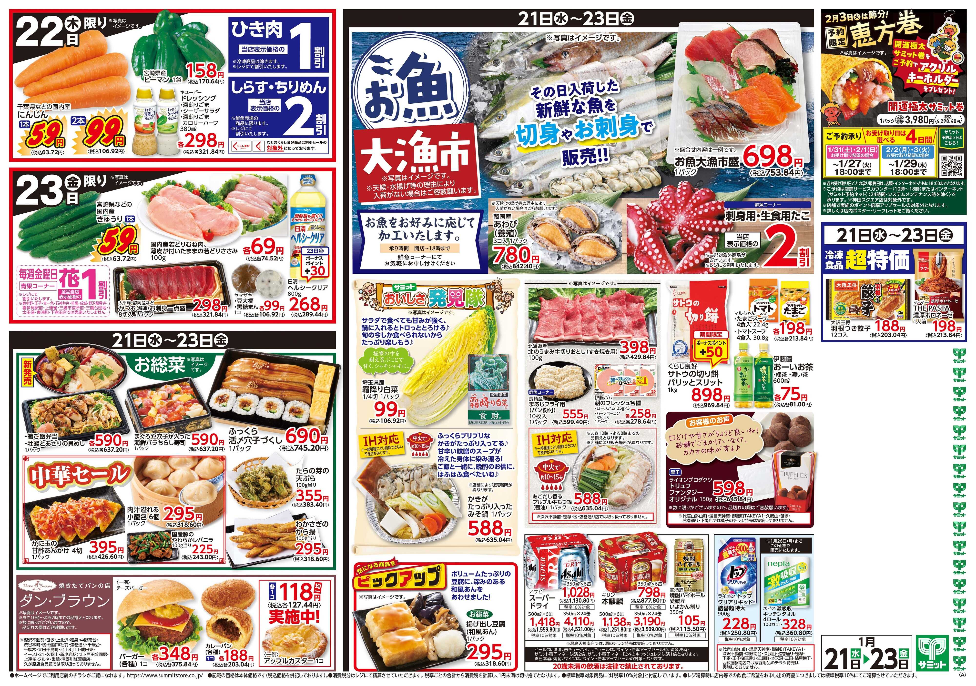 サミットストア 1月21日(水)〜1月23日(金)号