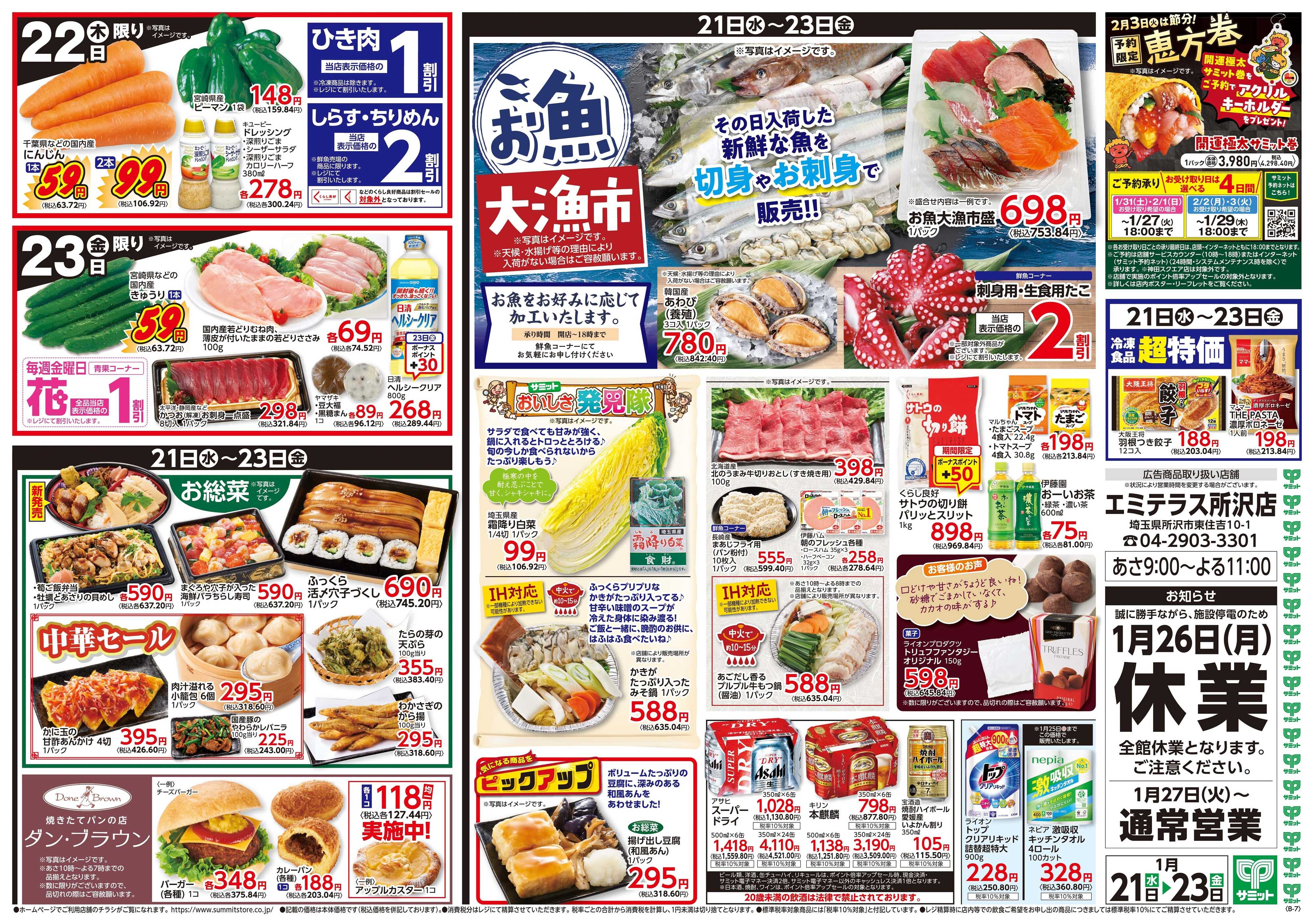 サミットストア 1月21日(水)〜1月23日(金)号