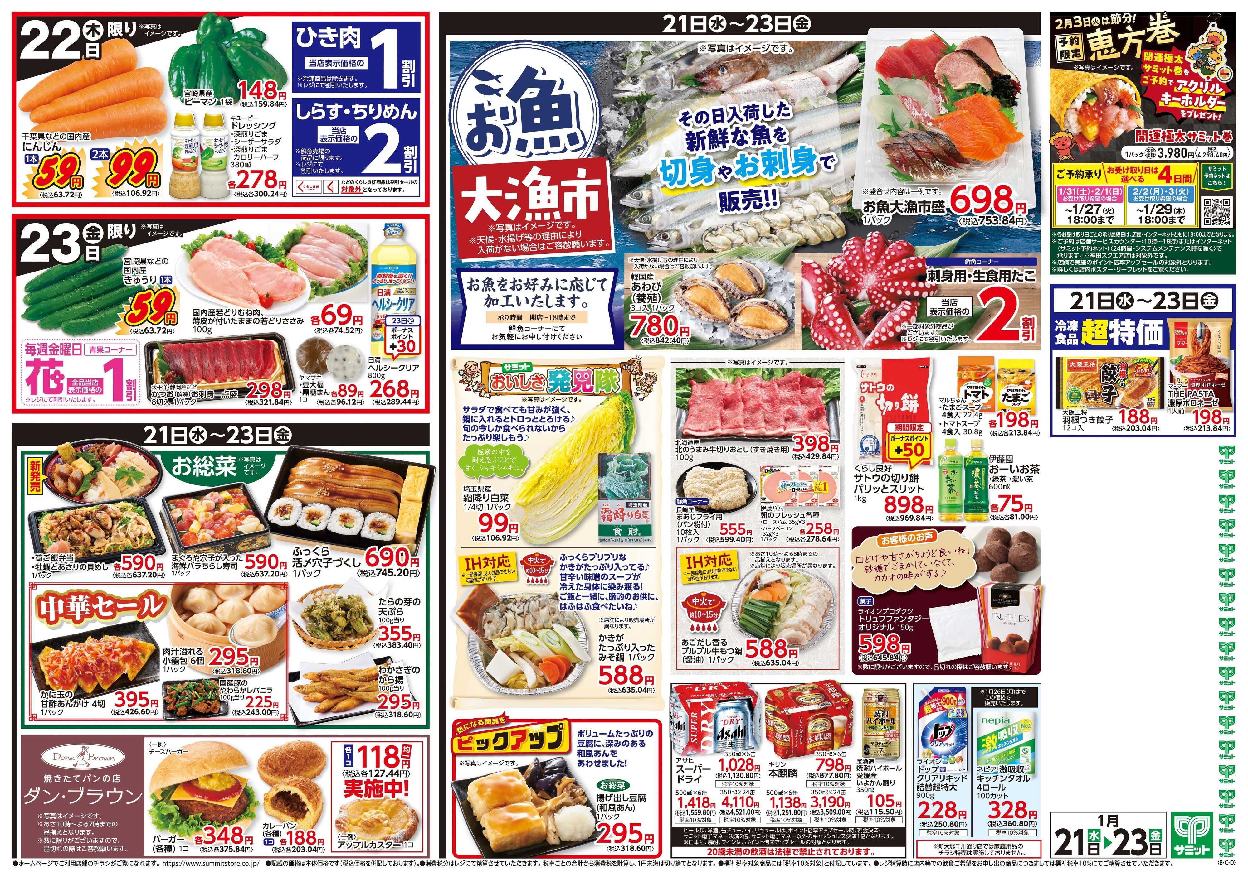 サミットストア 1月21日(水)〜1月23日(金)号