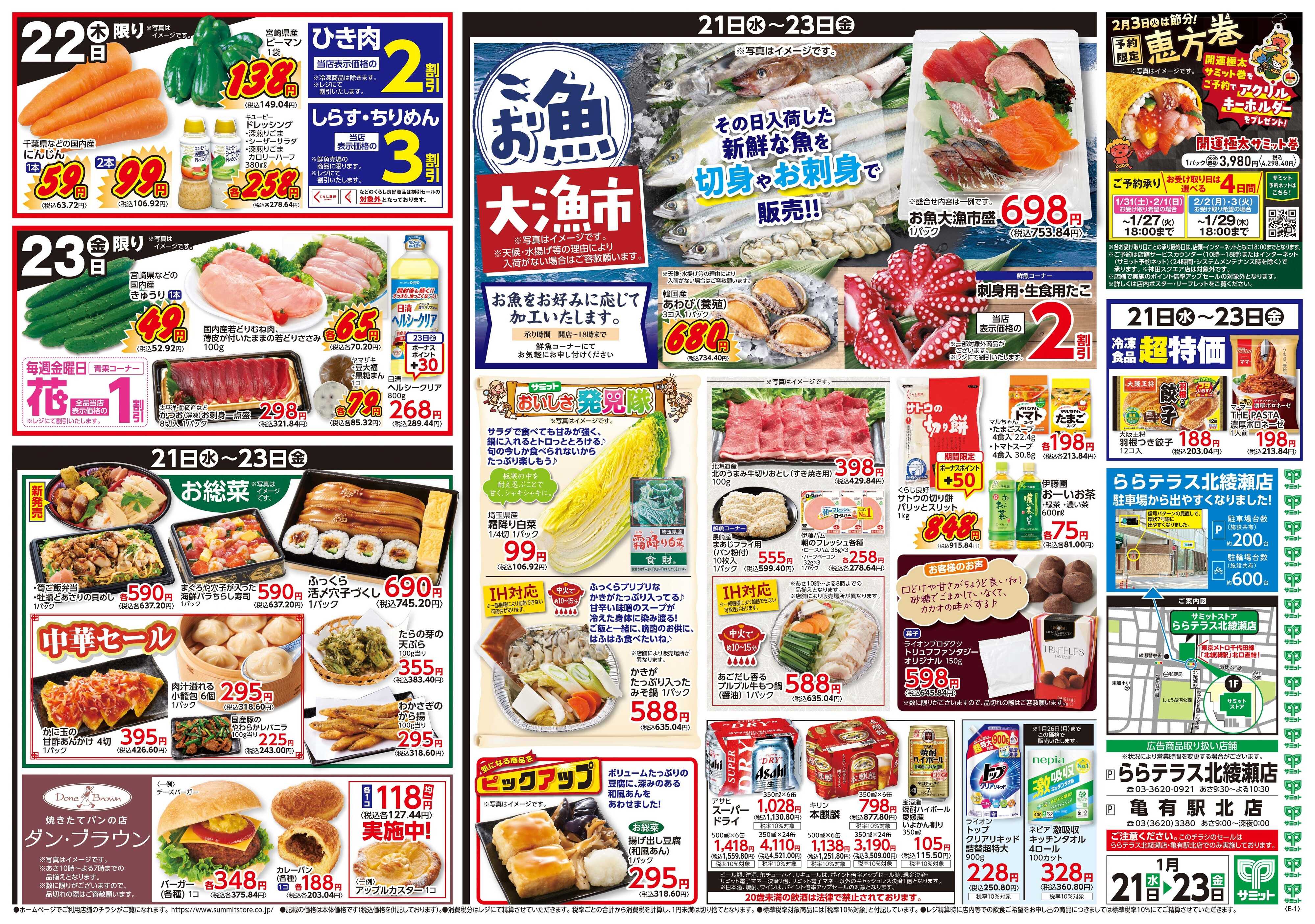 サミットストア 1月21日(水)〜1月23日(金)号