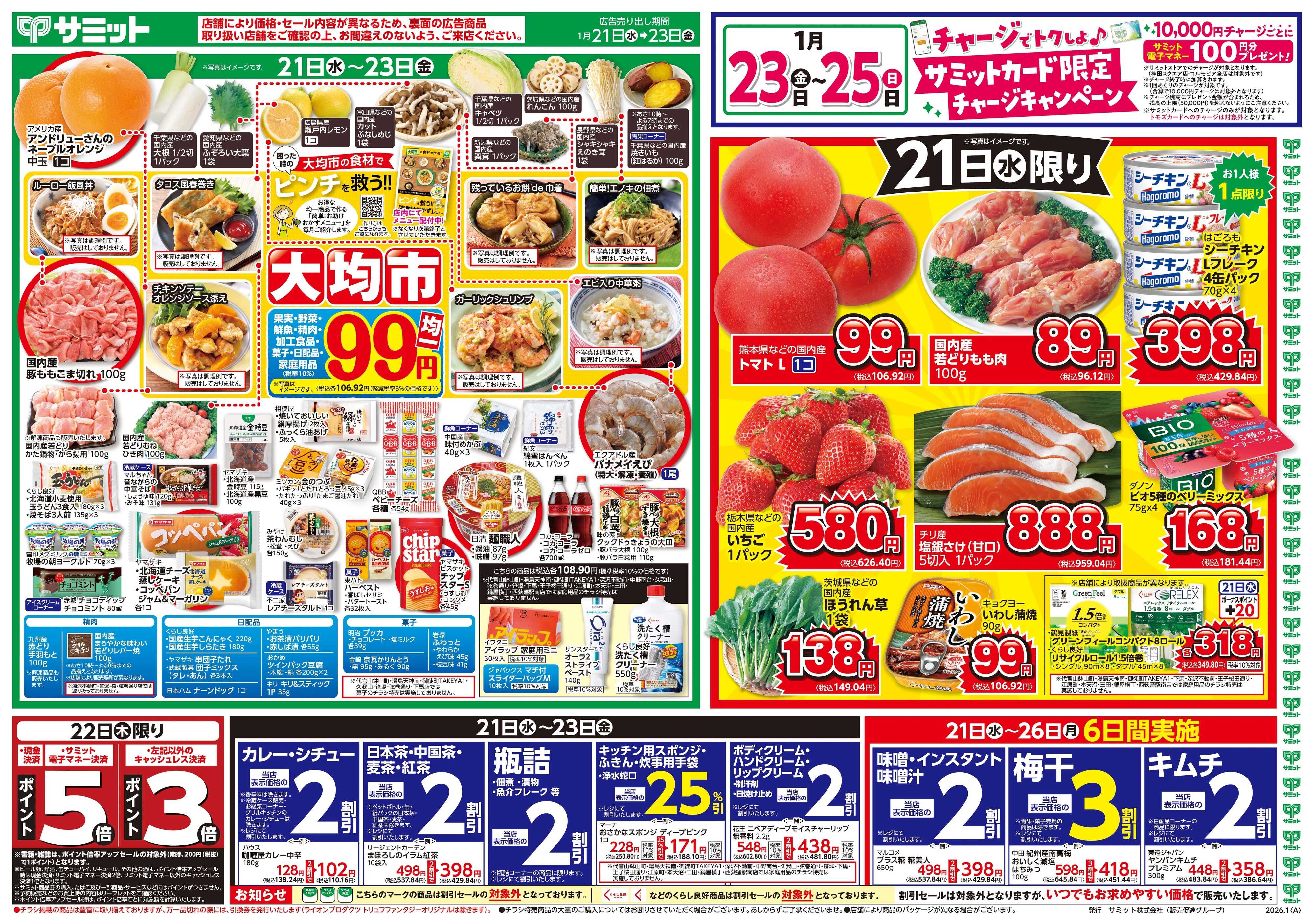 サミットストア 1月21日(水)〜1月23日(金)号