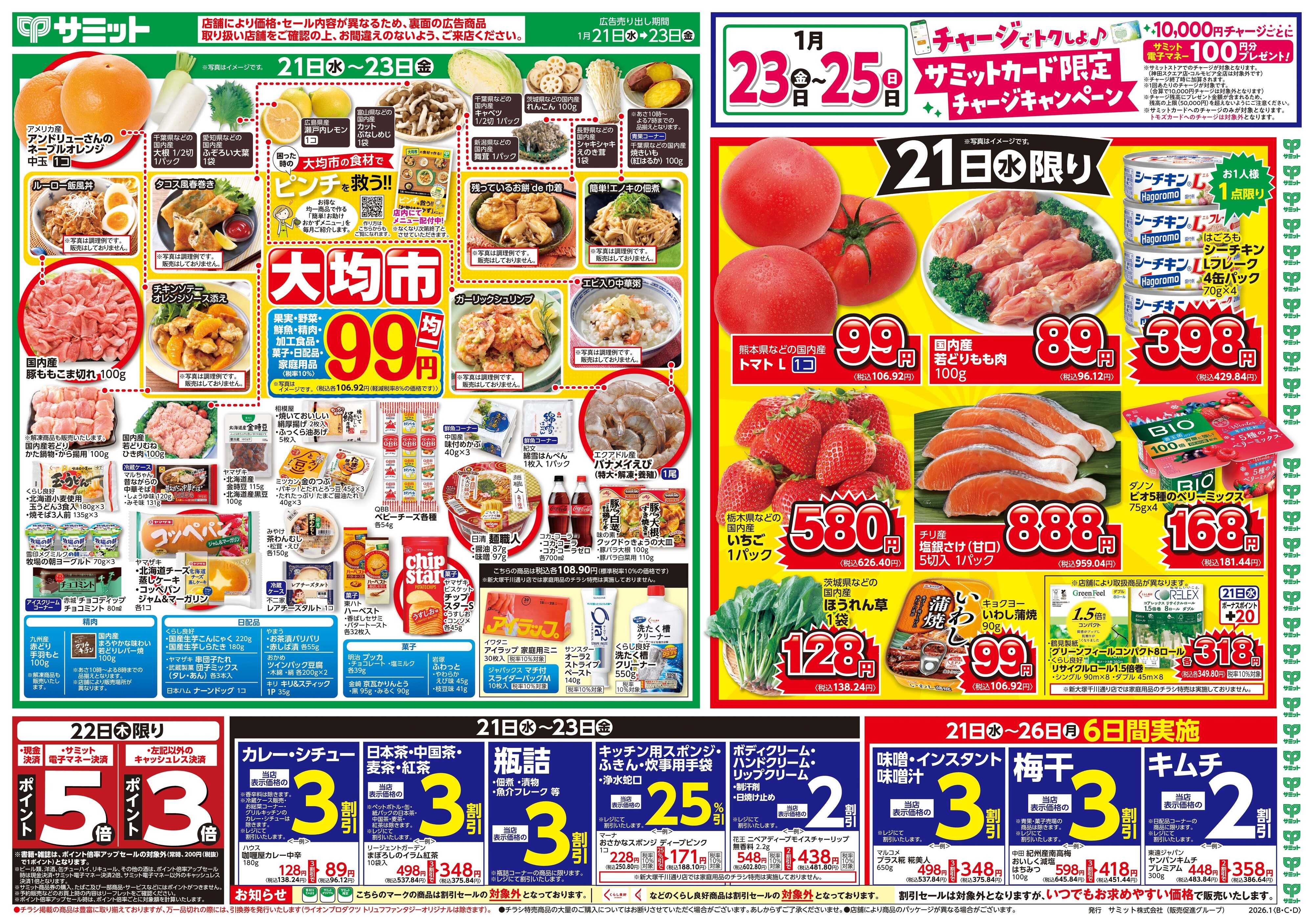 サミットストア 1月21日(水)〜1月23日(金)号