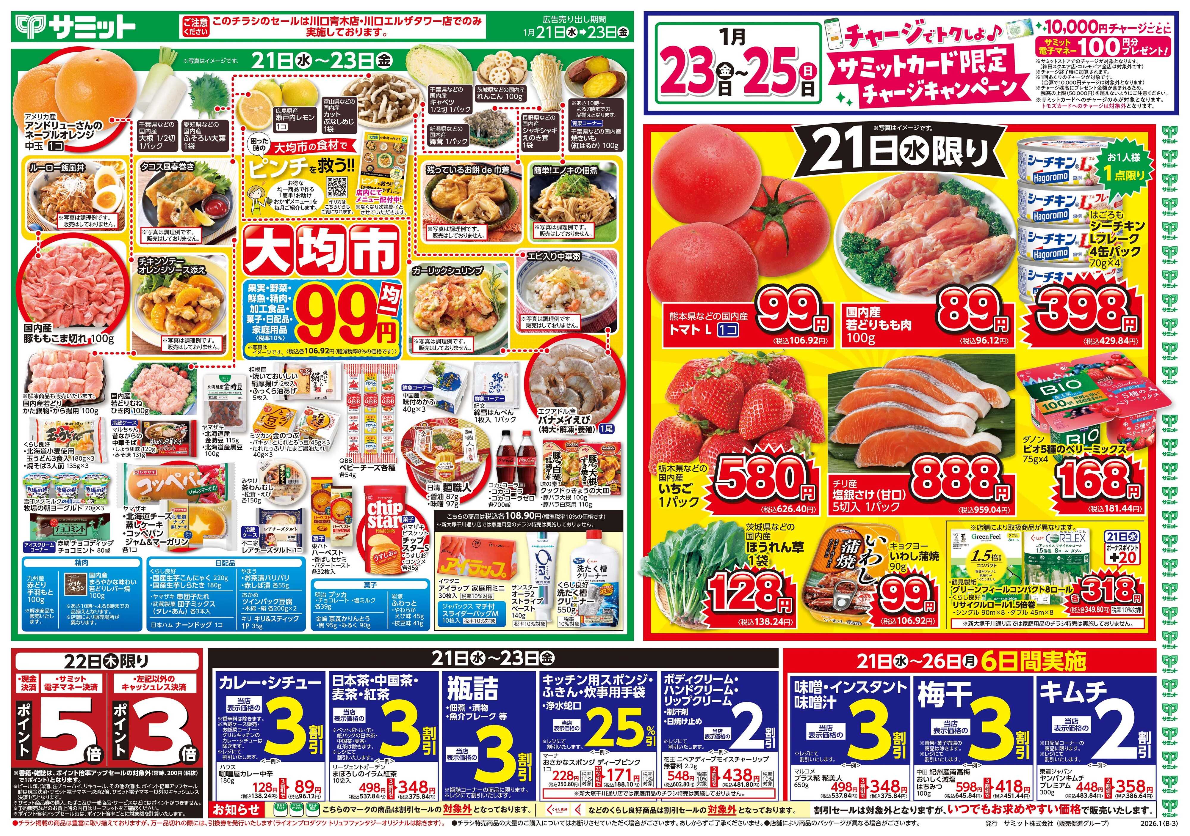サミットストア 1月21日(水)〜1月23日(金)号
