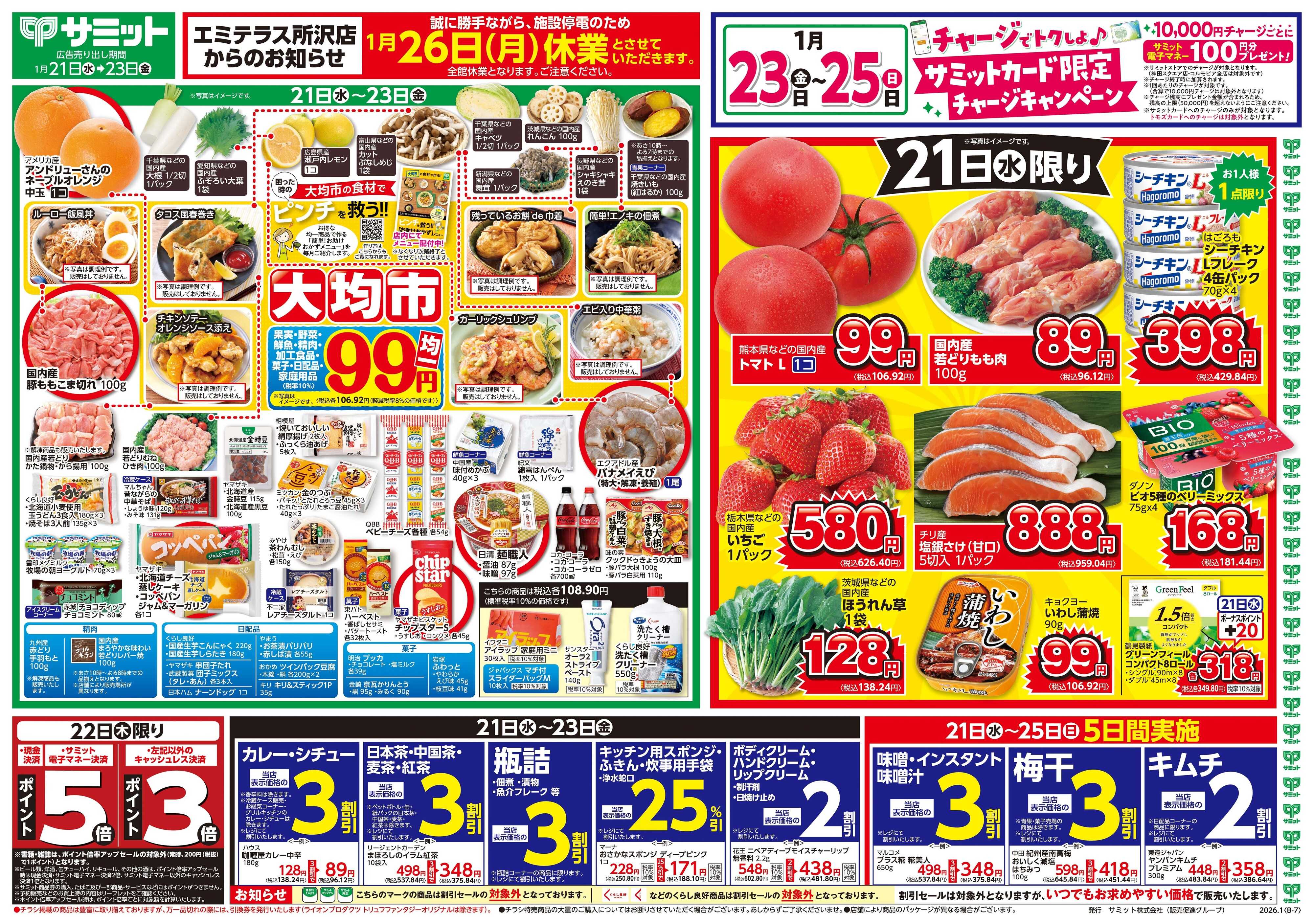 サミットストア 1月21日(水)〜1月23日(金)号