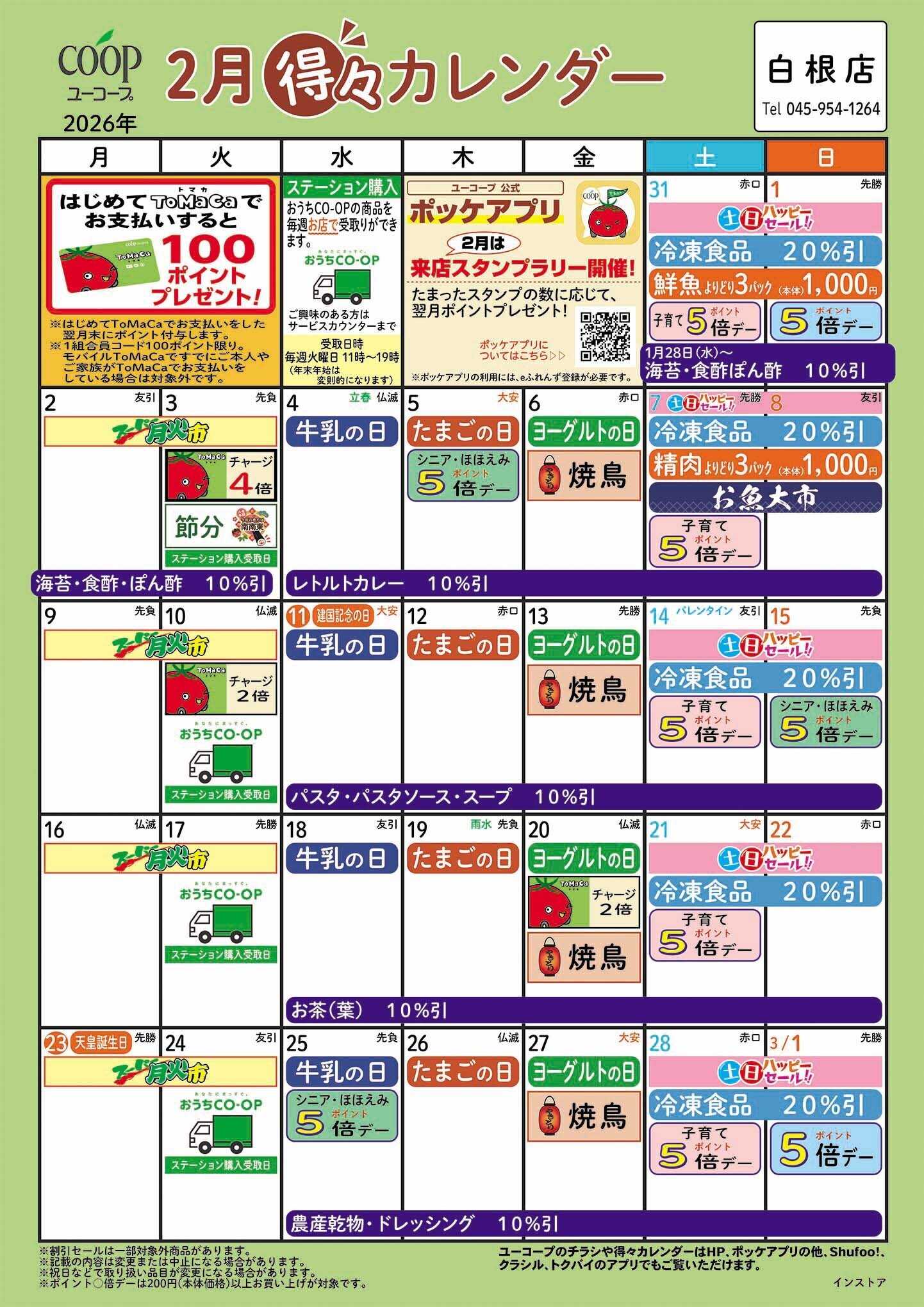 ユーコープ 2月の得々カレンダー