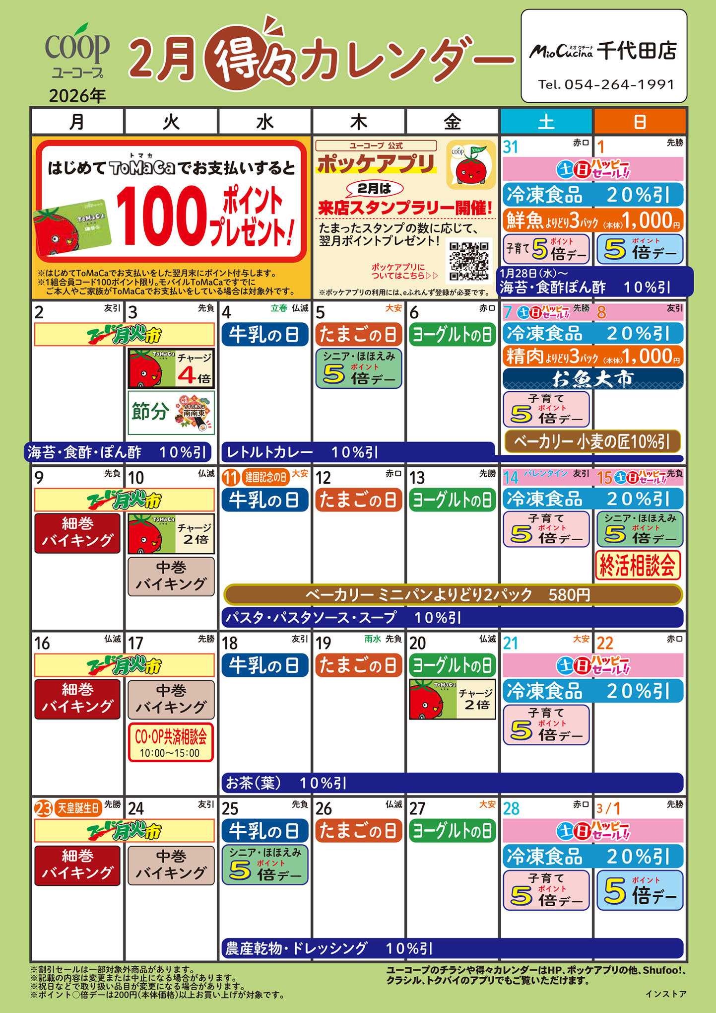 ユーコープ 2月の得々カレンダー